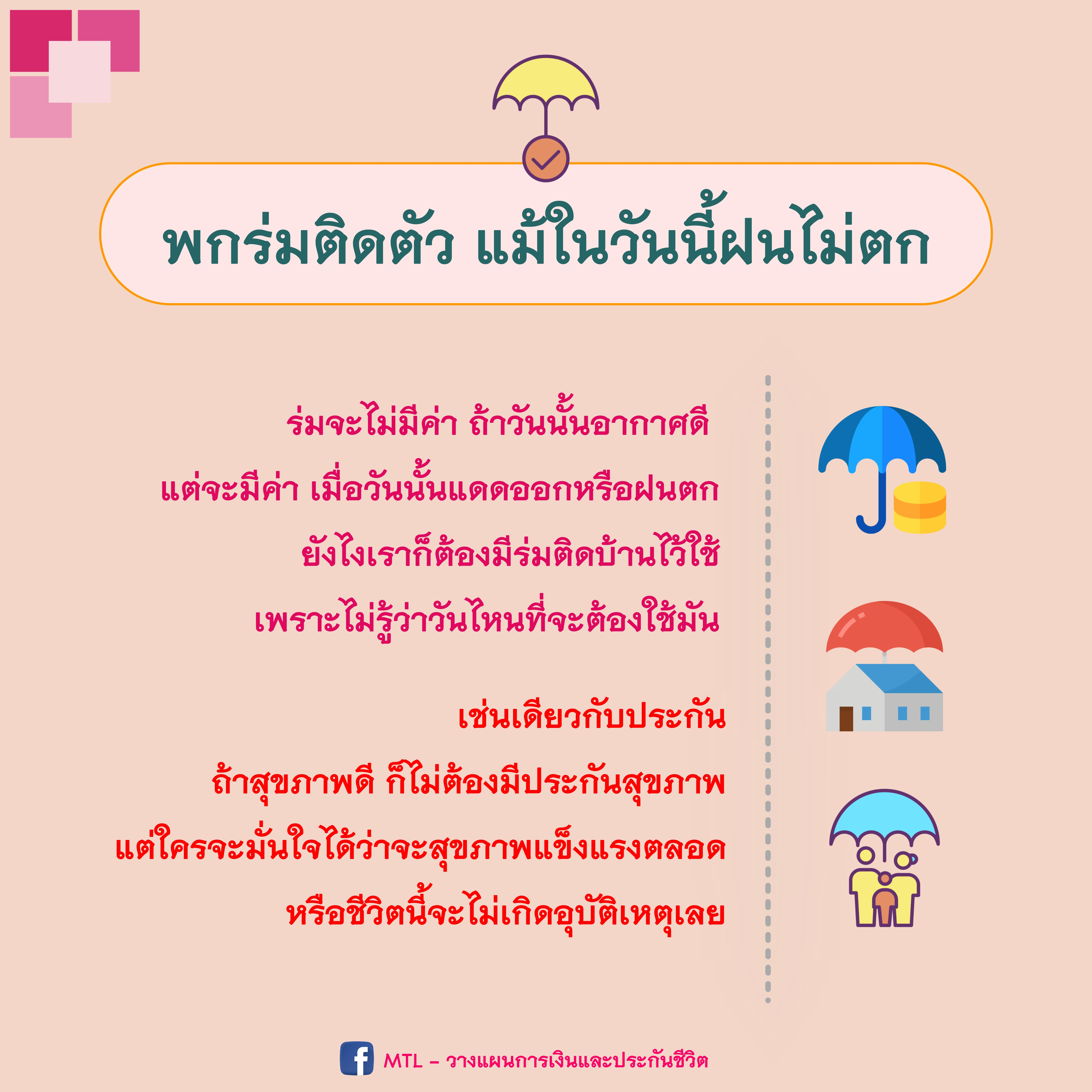 พกร่มติดตัว แม้ในวันนี้ฝนไม่ตก
