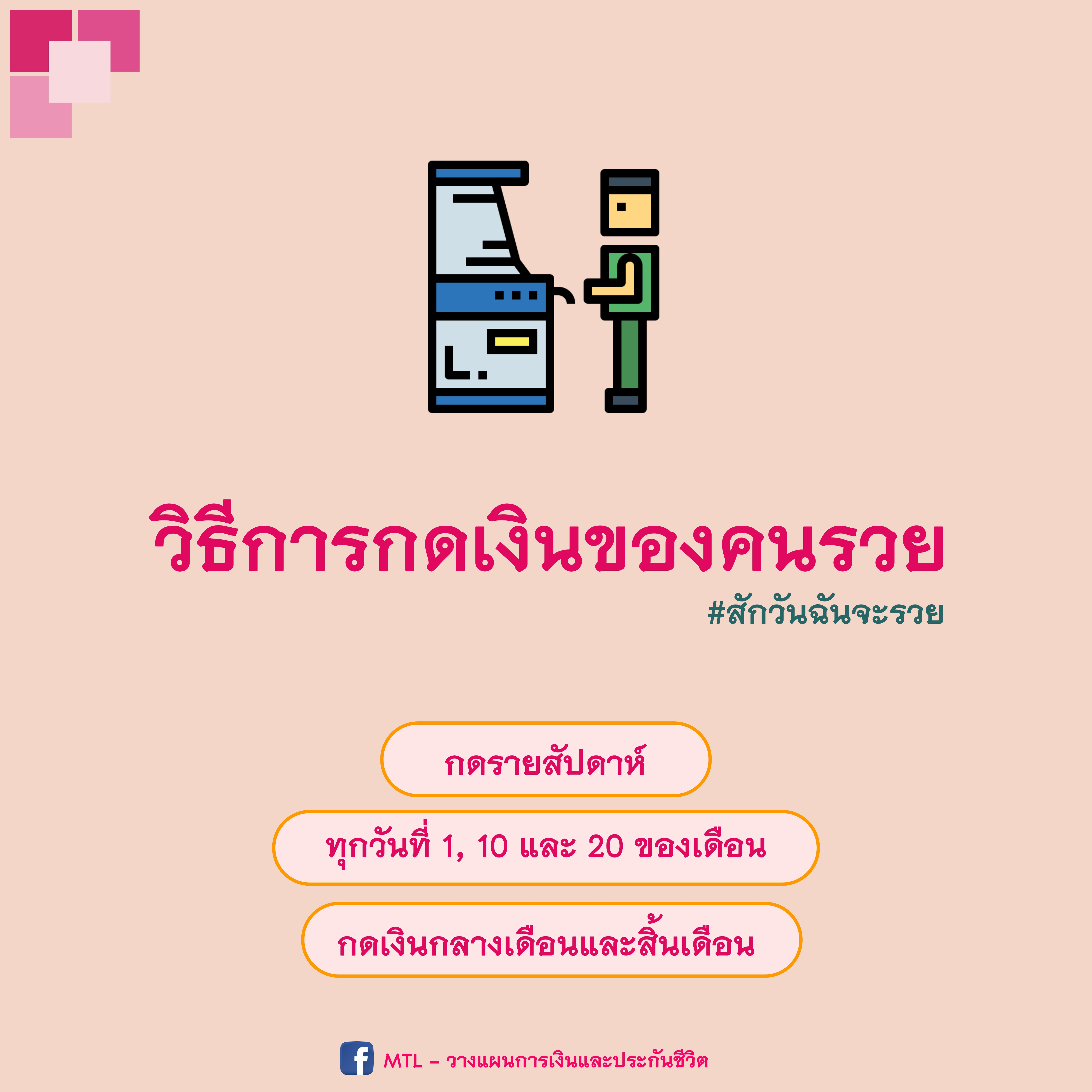 วิธีการกดเงินของคนรวย