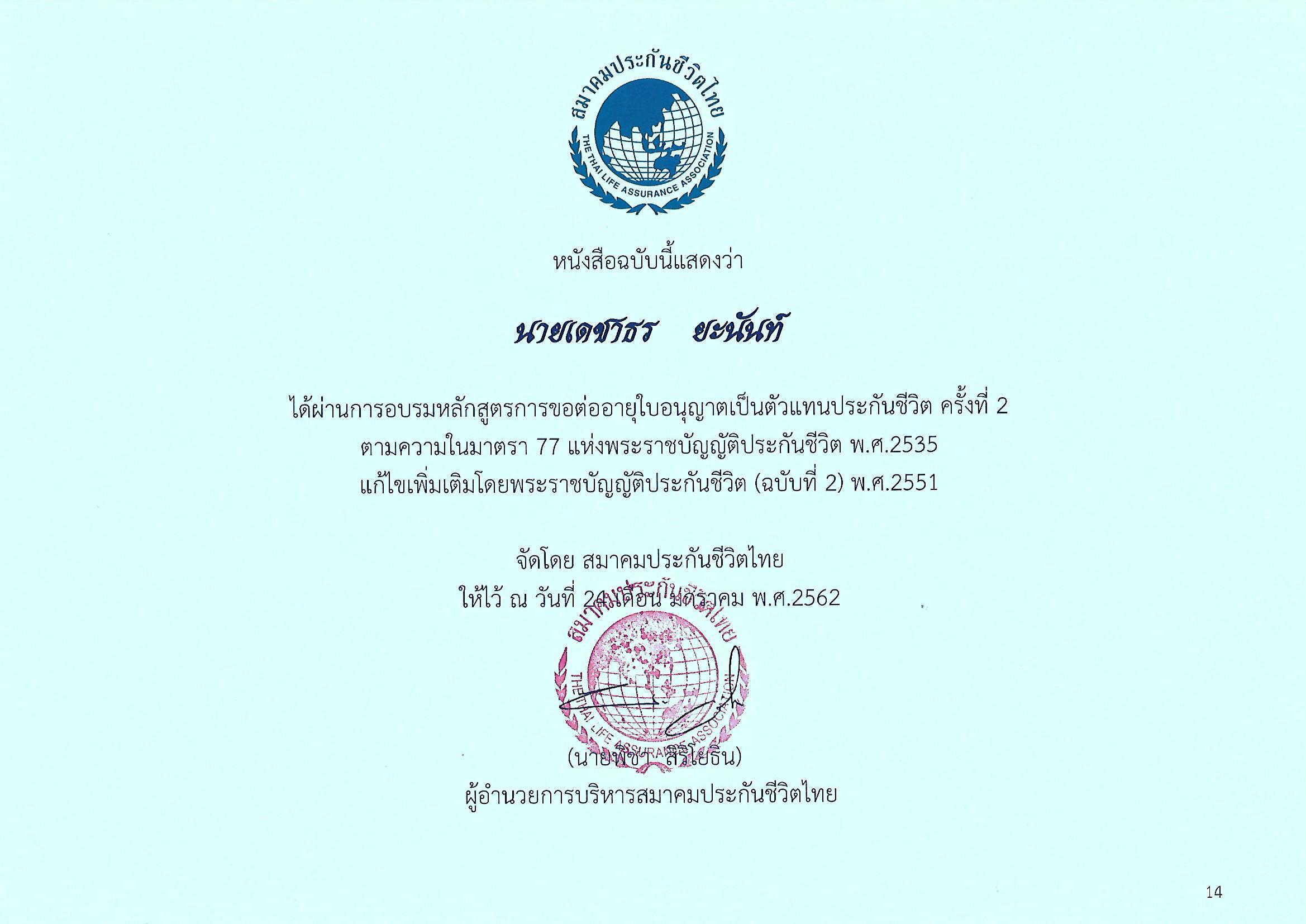 อบรมต่อใบอนุญาตตัวแทนประกันชีวิตครั้งที่ 2 อบรมต่อใบอนุญาตตัวแทนประกันชีวิตครั้งที่ 2