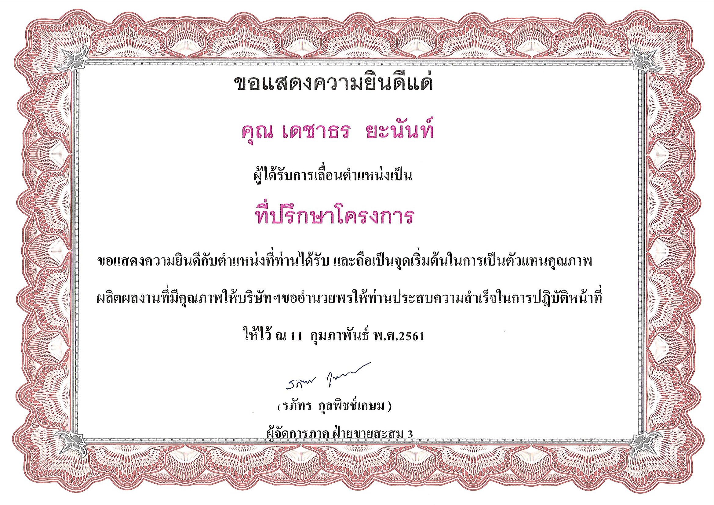 ได้รับรางวัลเลื่อนตำแหน่งเป็นที่ปรึกษาโครงการประกันชีวิต ได้รับรางวัลเลื่อนตำแหน่งเป็นที่ปรึกษาโครงการประกันชีวิต