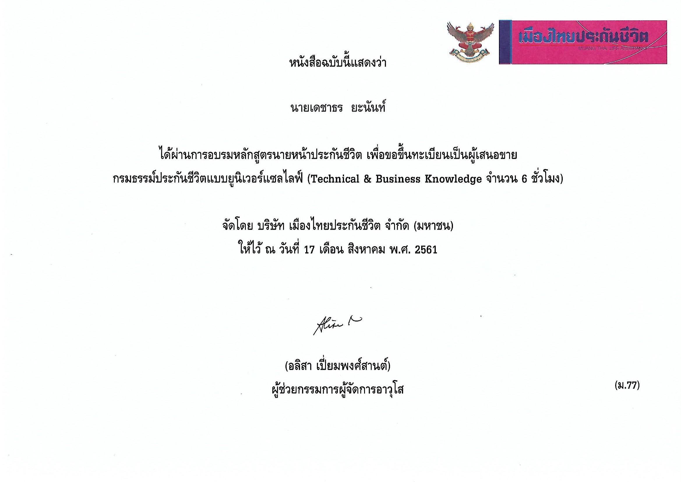 ผ่านการอบรมเป็นนายหน้าประกันชีวิตเสนอขายประกันชีวิตควบการลงทุน ผ่านการอบรมเป็นนายหน้าประกันชีวิตเสนอขายประกันชีวิตควบการลงทุน
