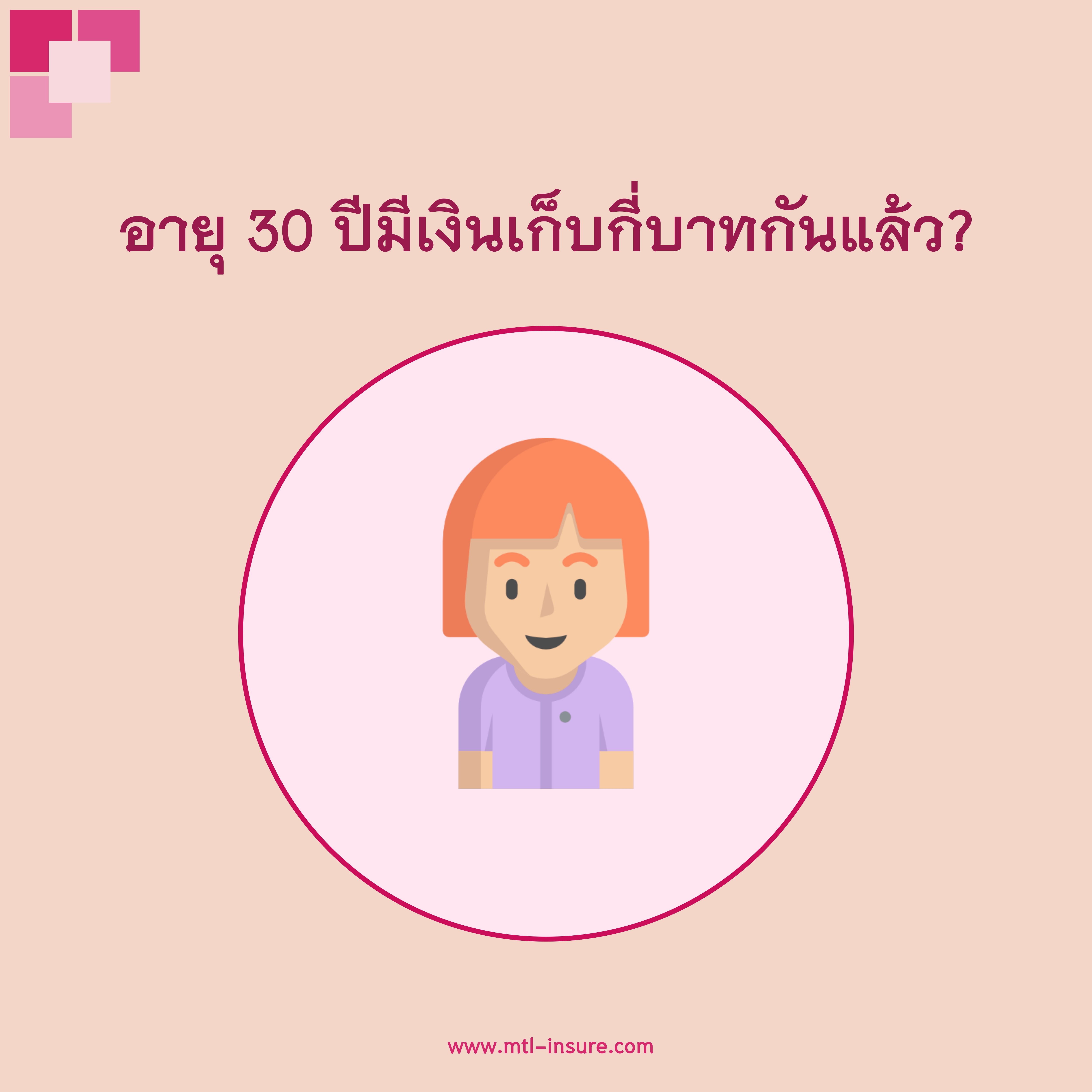 อายุ 30 แล้วมีเงินเก็บกี่บาท?