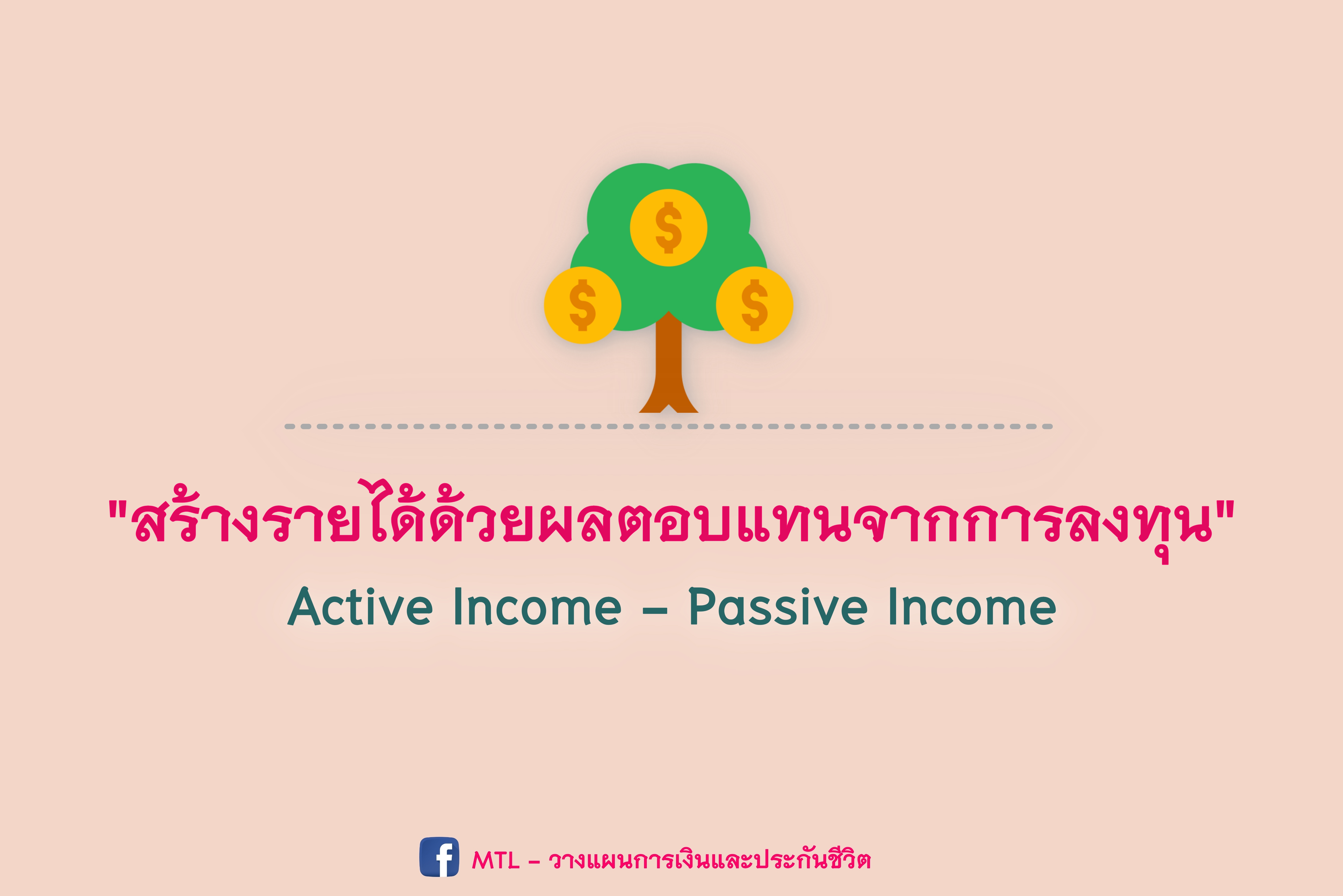 สร้างรายได้ด้วยผลตอบแทนจากการลงทุน