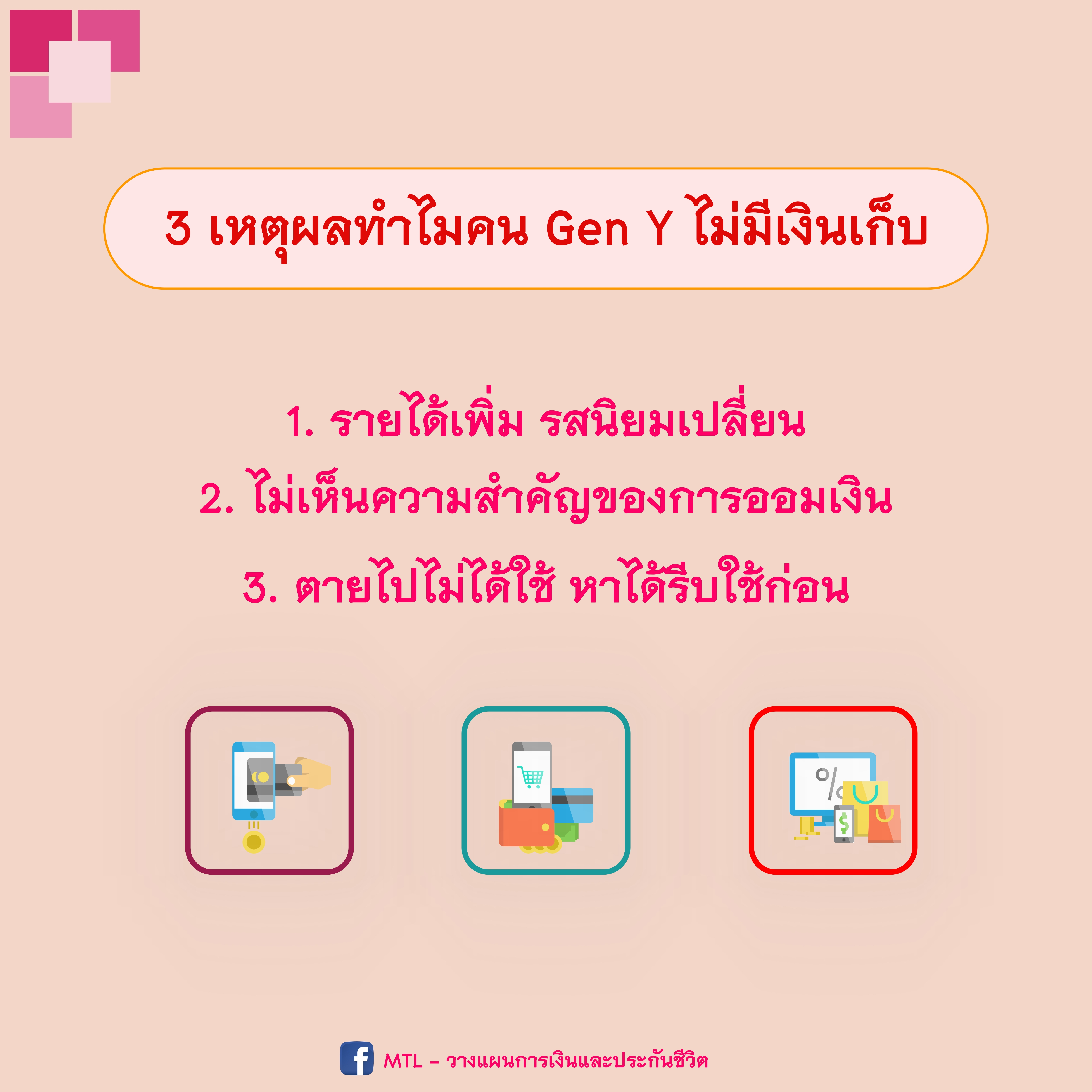 3 เหตุผลทำไมคน Gen Y ไม่มีเงินเก็บ