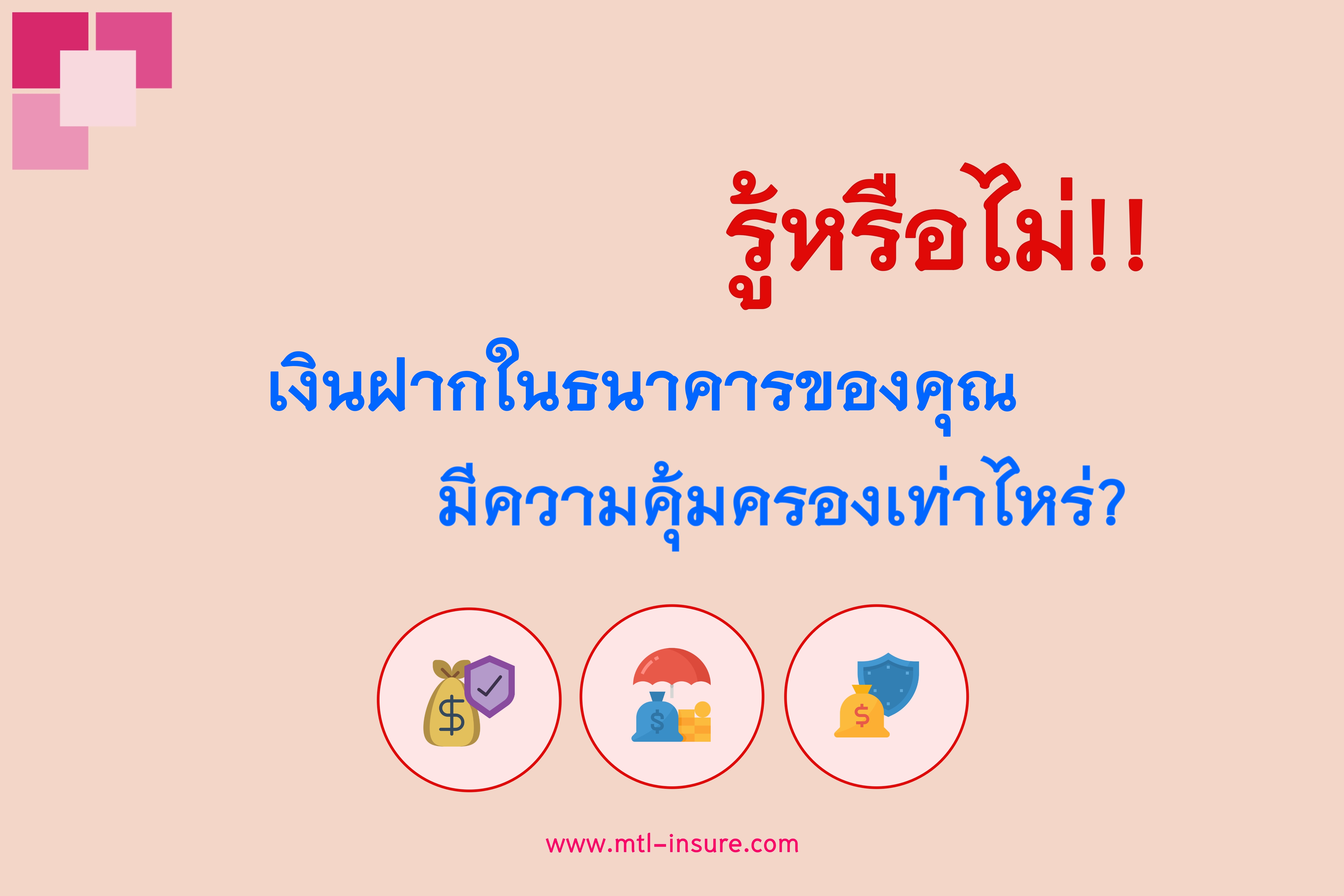 รู้หรือไม่!! เงินฝากในธนาคารของคุณมีความคุ้มครองเท่าไหร่