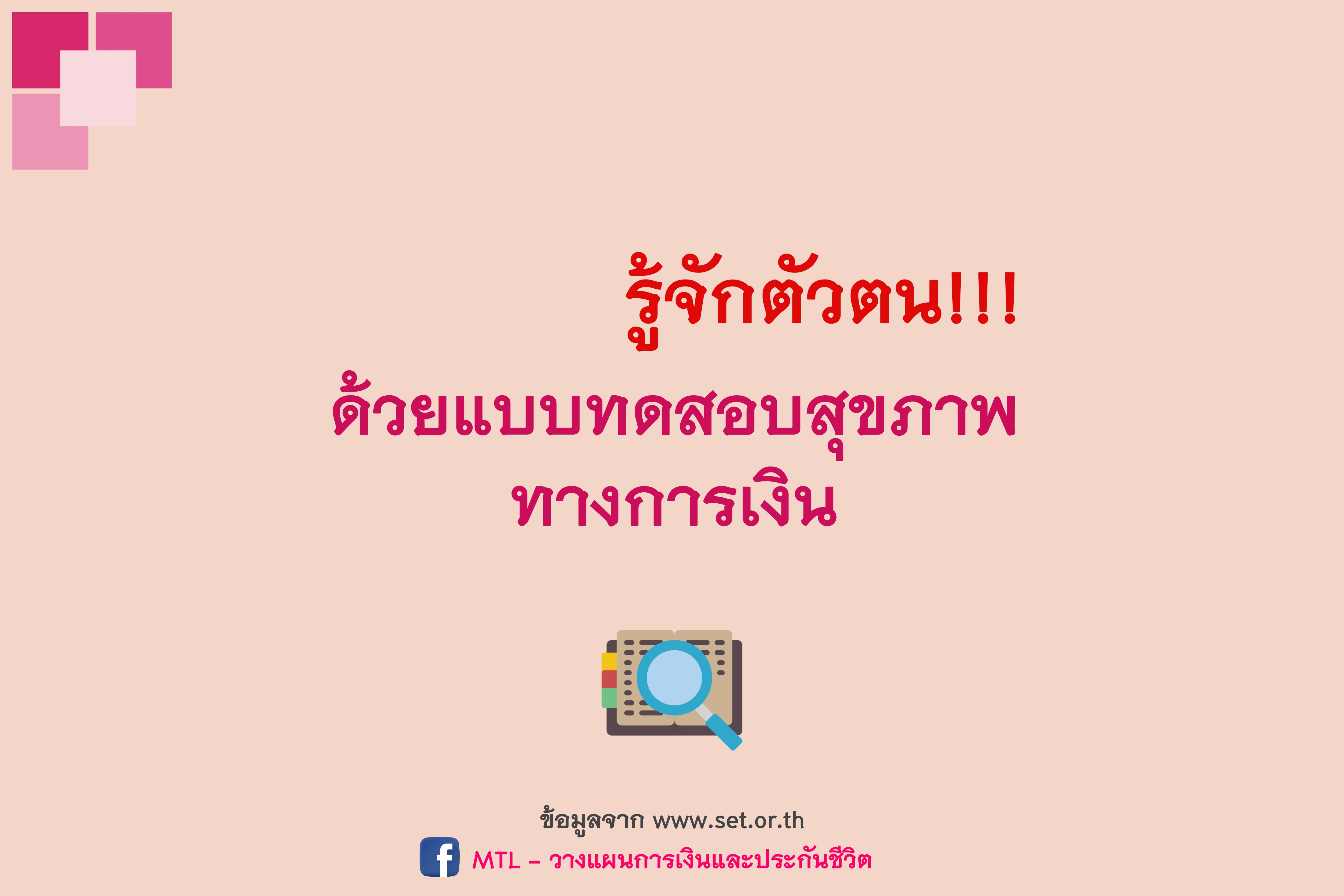 รู้จักตัวตัน ด้วยแบบทดสอบสุขภาพทางการเงิน
