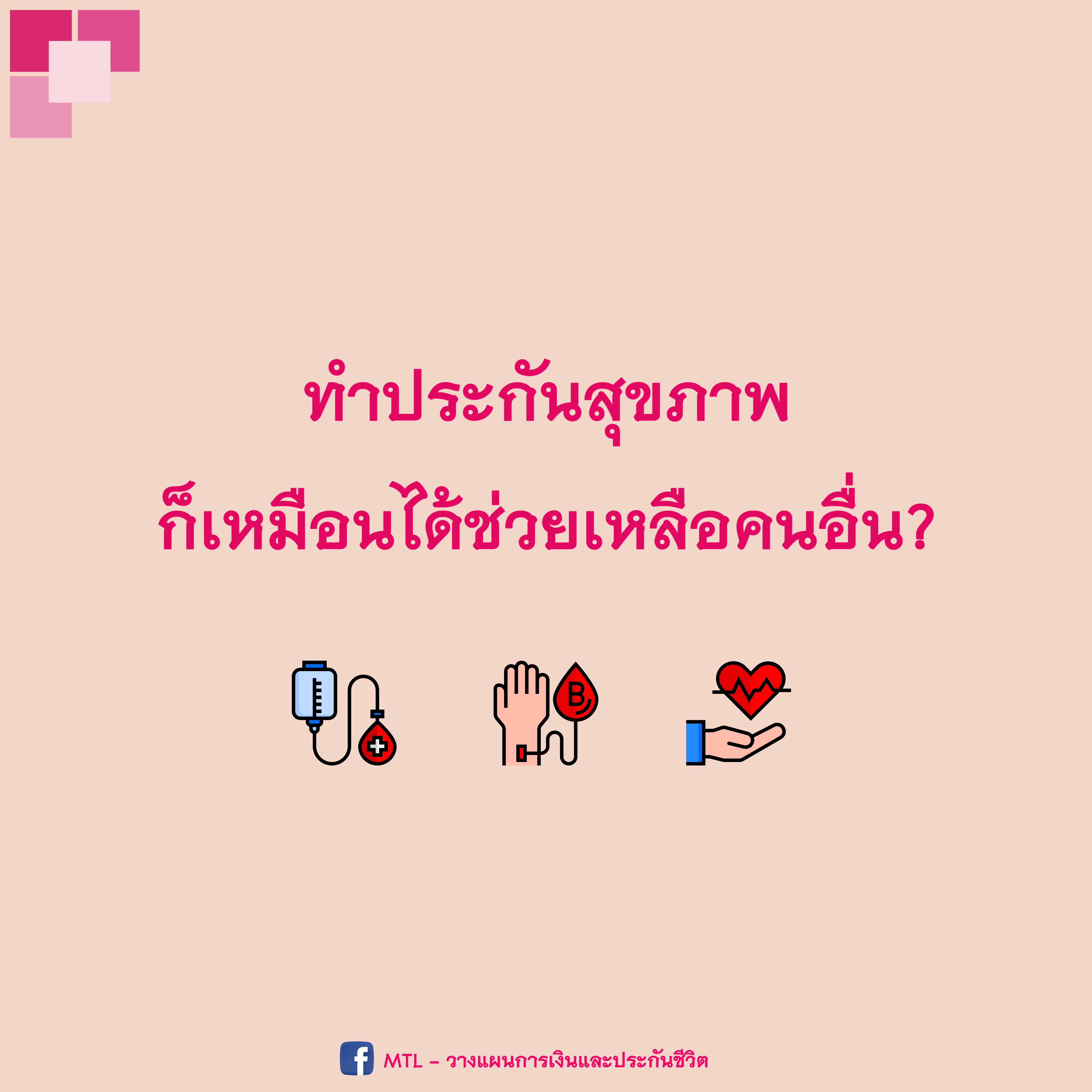 ไม่ต้องไปทำบุญไกลที่ไหน รู้ไหมทำประกันก็เท่ากับการช่วยเหลือคนอื่น