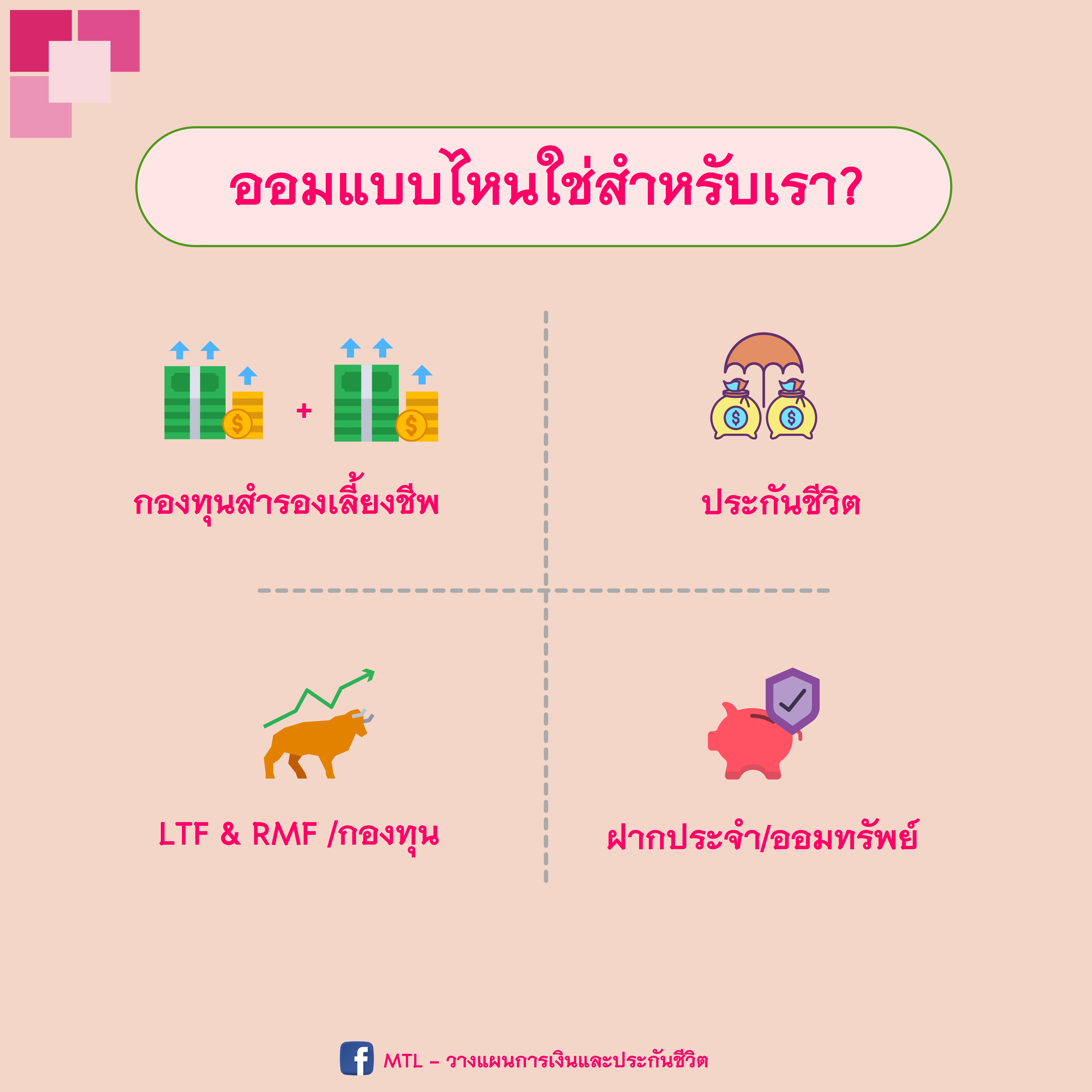ออมแบบไหนใช่สำหรับเรา?