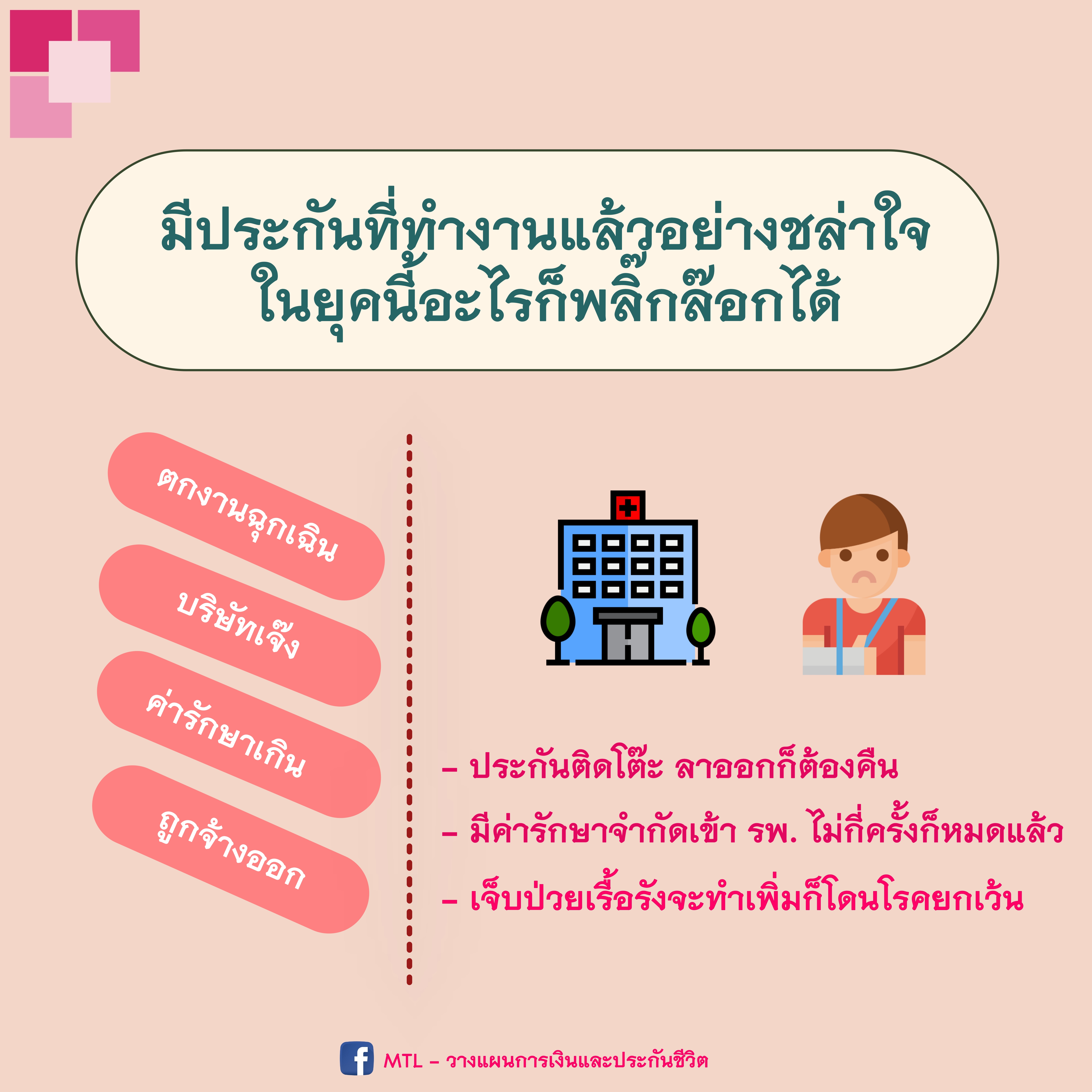 มีประกันสุขภาพของบริษัทแล้วอย่าชล่าใจ เพราะ......