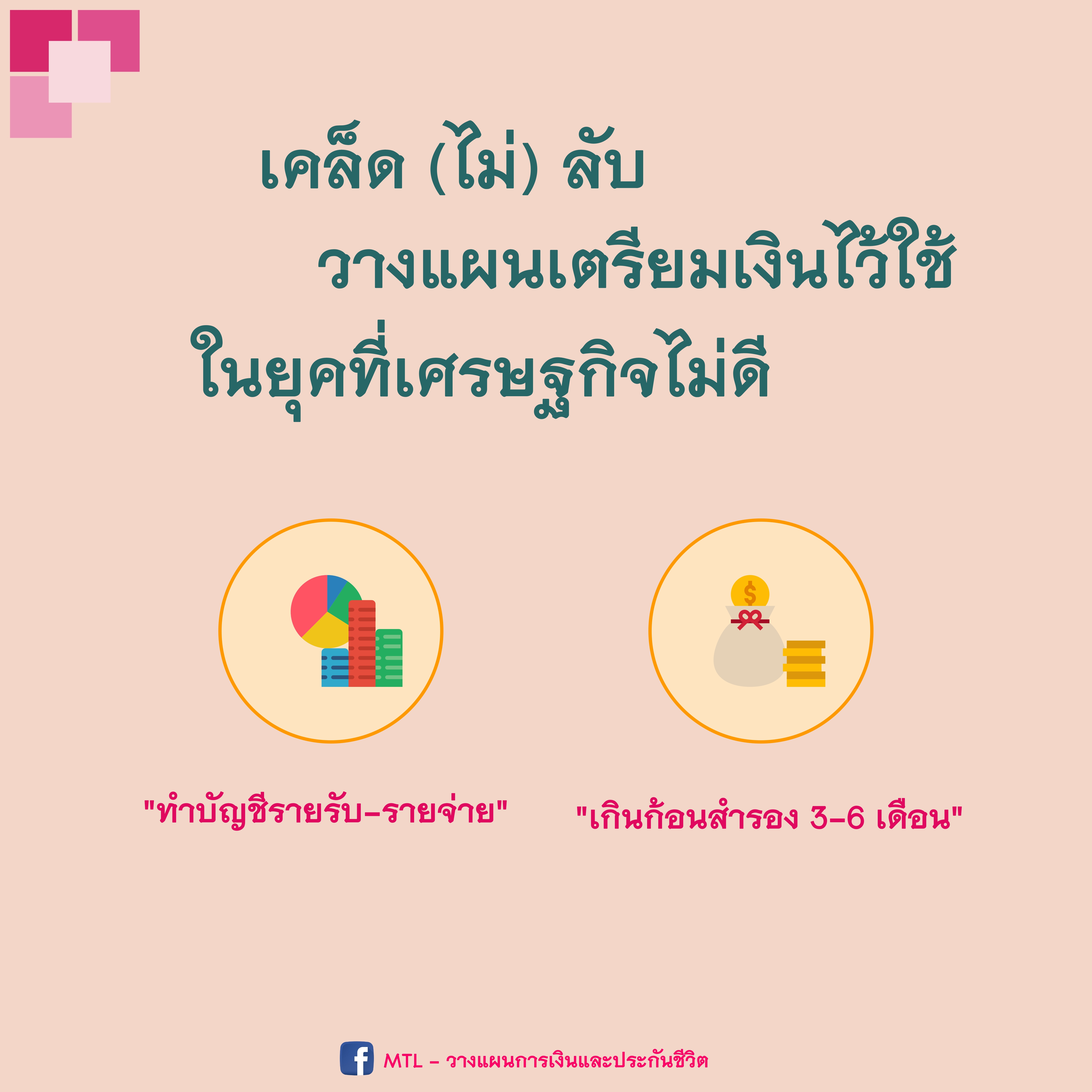 เคล็ด (ไม่) ลับ วางแผนเตรียมเงินไว้ใช้ในยุคที่เศรษฐกิจไม่ดี