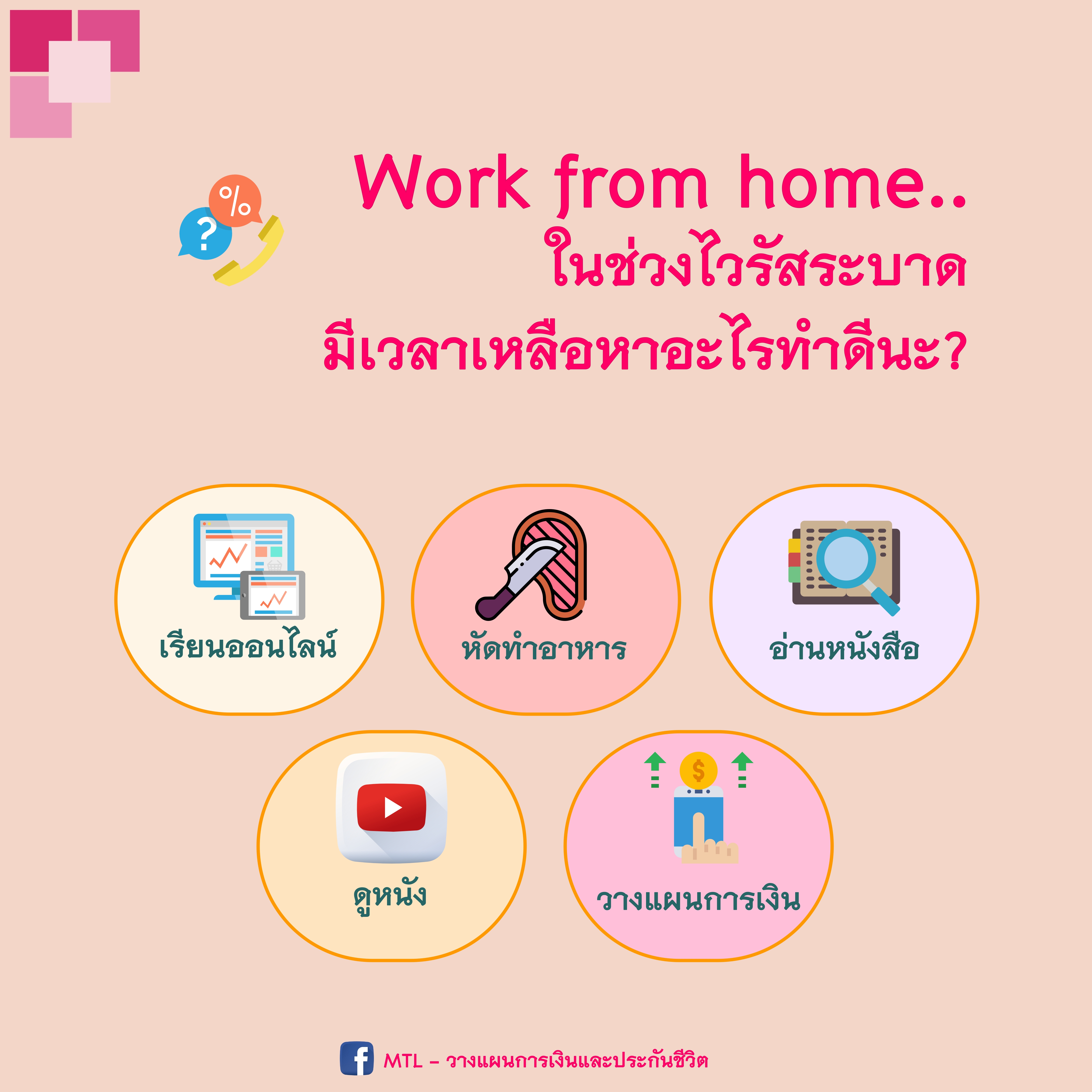 ทำอะไรดีในช่วง Work from home!!