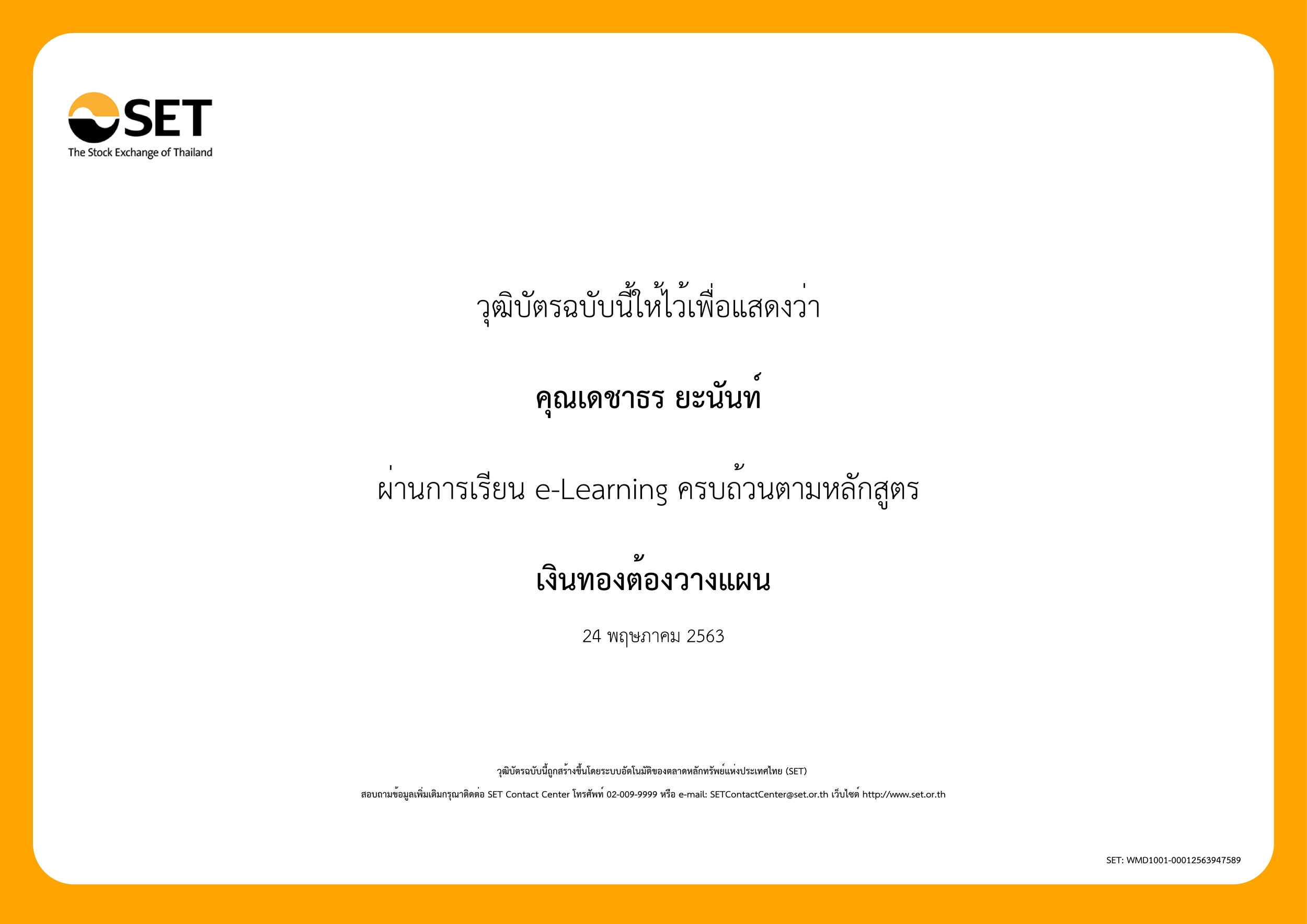 หลักสูตรเงินทองต้องวางแผน หลักสูตรเงินทองต้องวางแผน