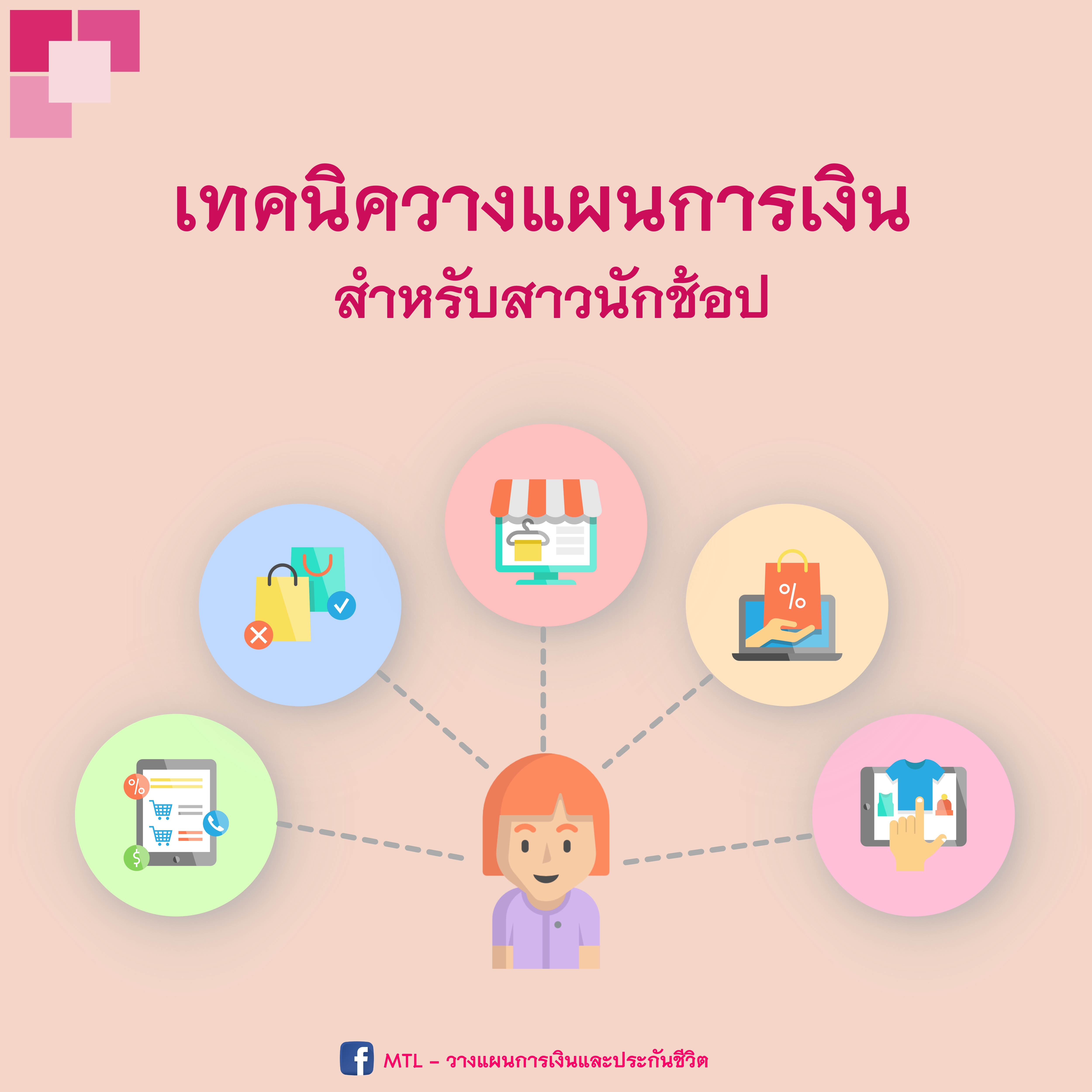 เทคนิควางแผนการเงินสำหรับสาวนักช้อป