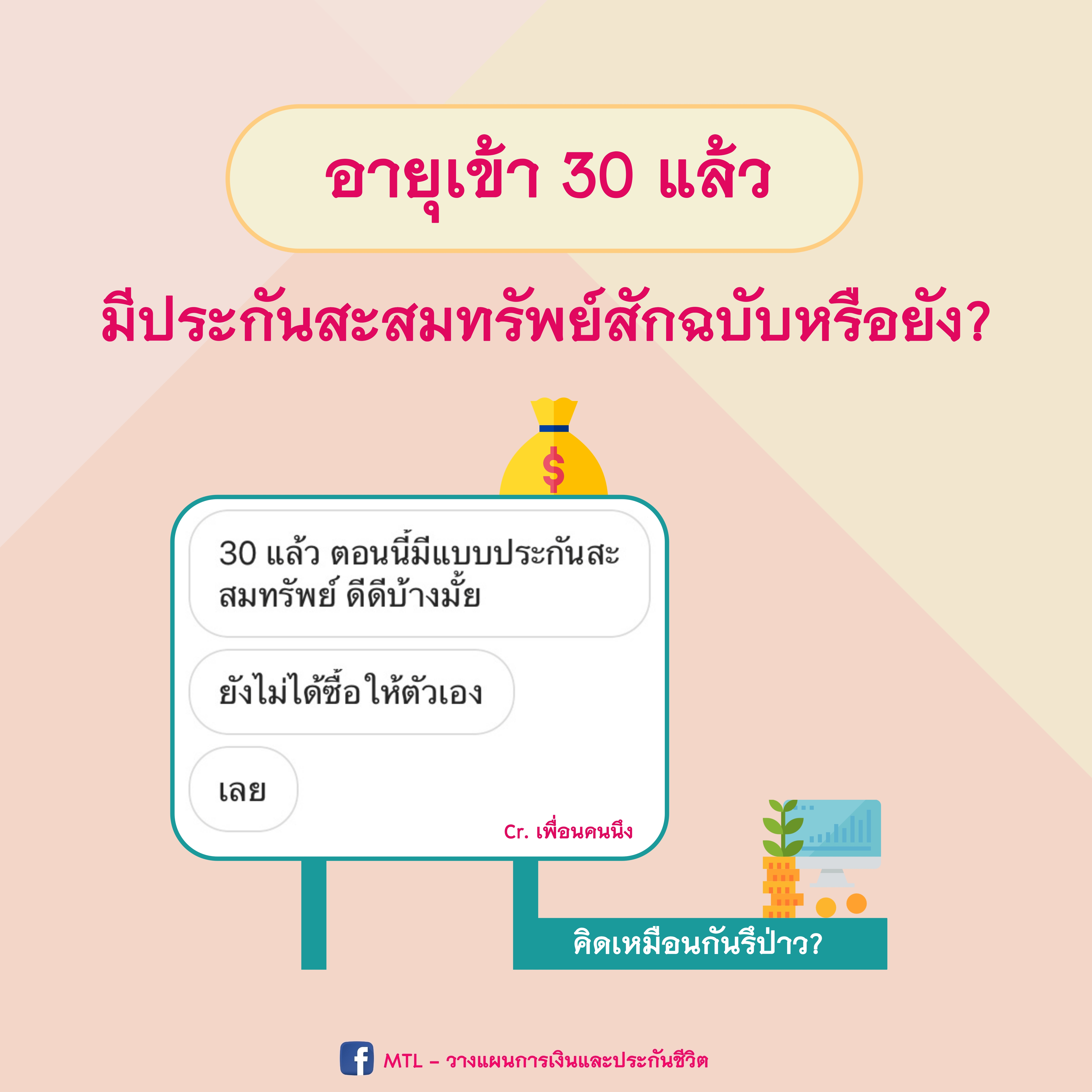 อายุ 30+ กันแล้วมีประกันสะสมทรัพย์หรือยัง