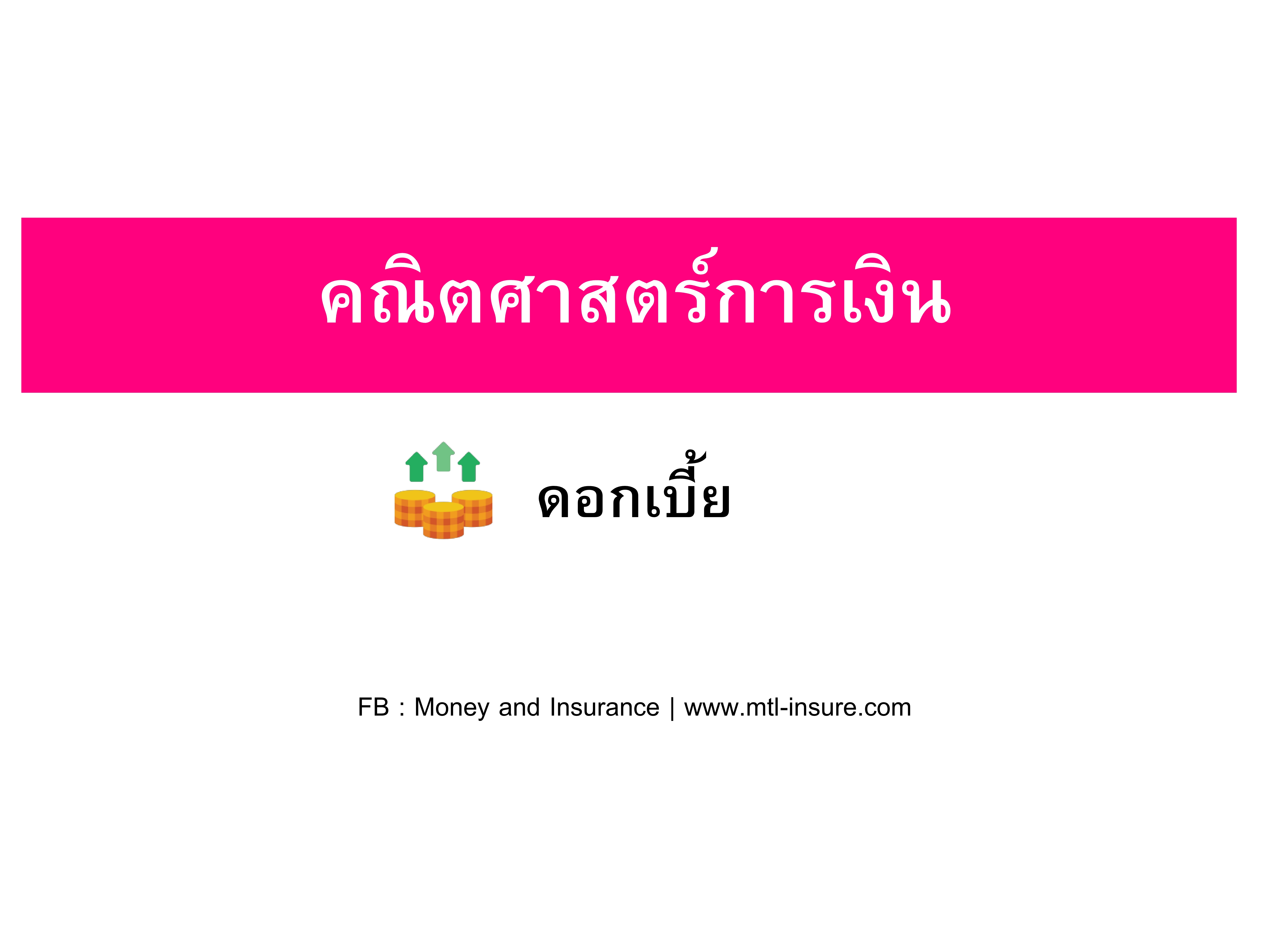 ดอกเบี้ยเรื่องใกล้ตัวที่หลายคนไม่เคยรู้