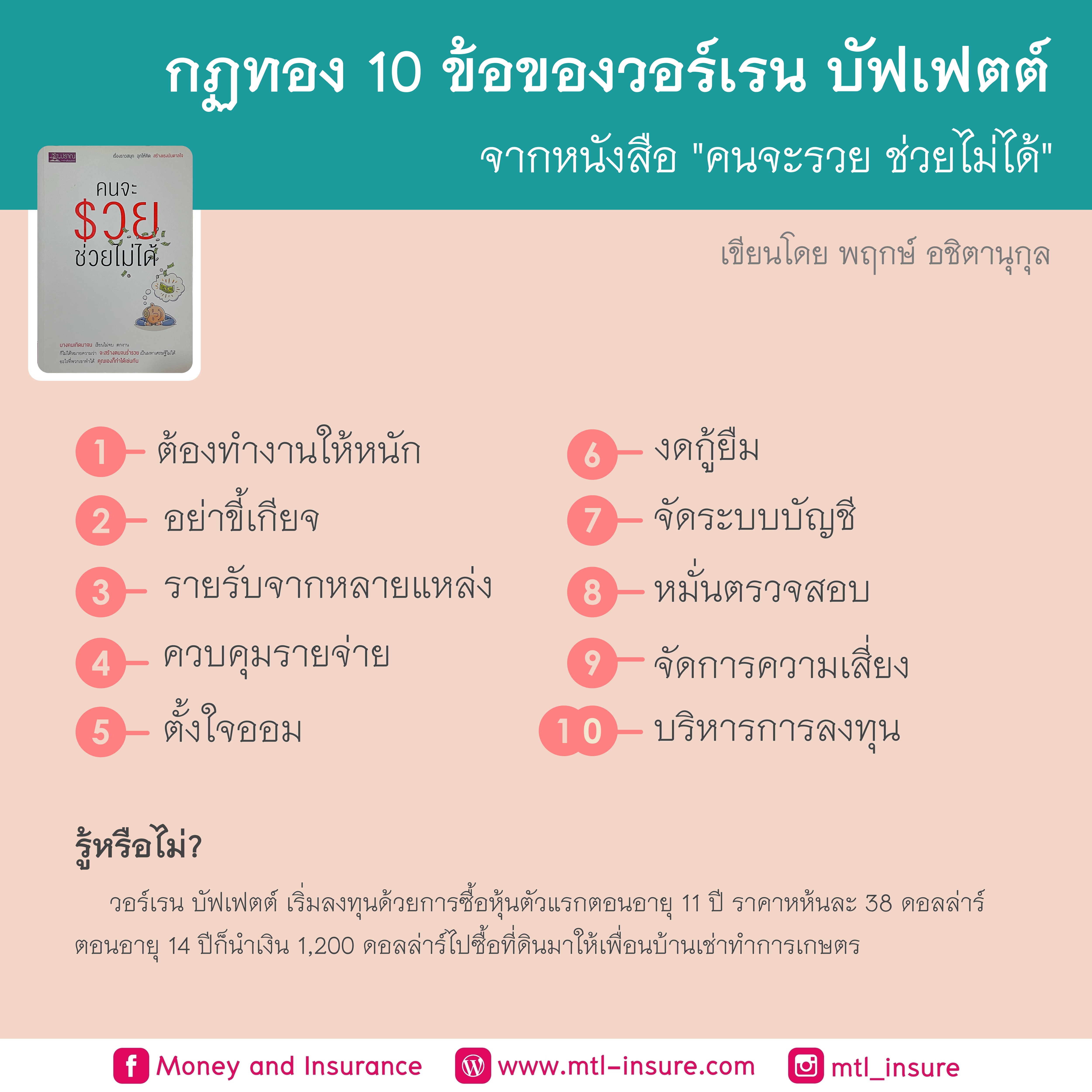 กฏทอง 10 ข้อของวอร์เรน บัฟเฟตต์