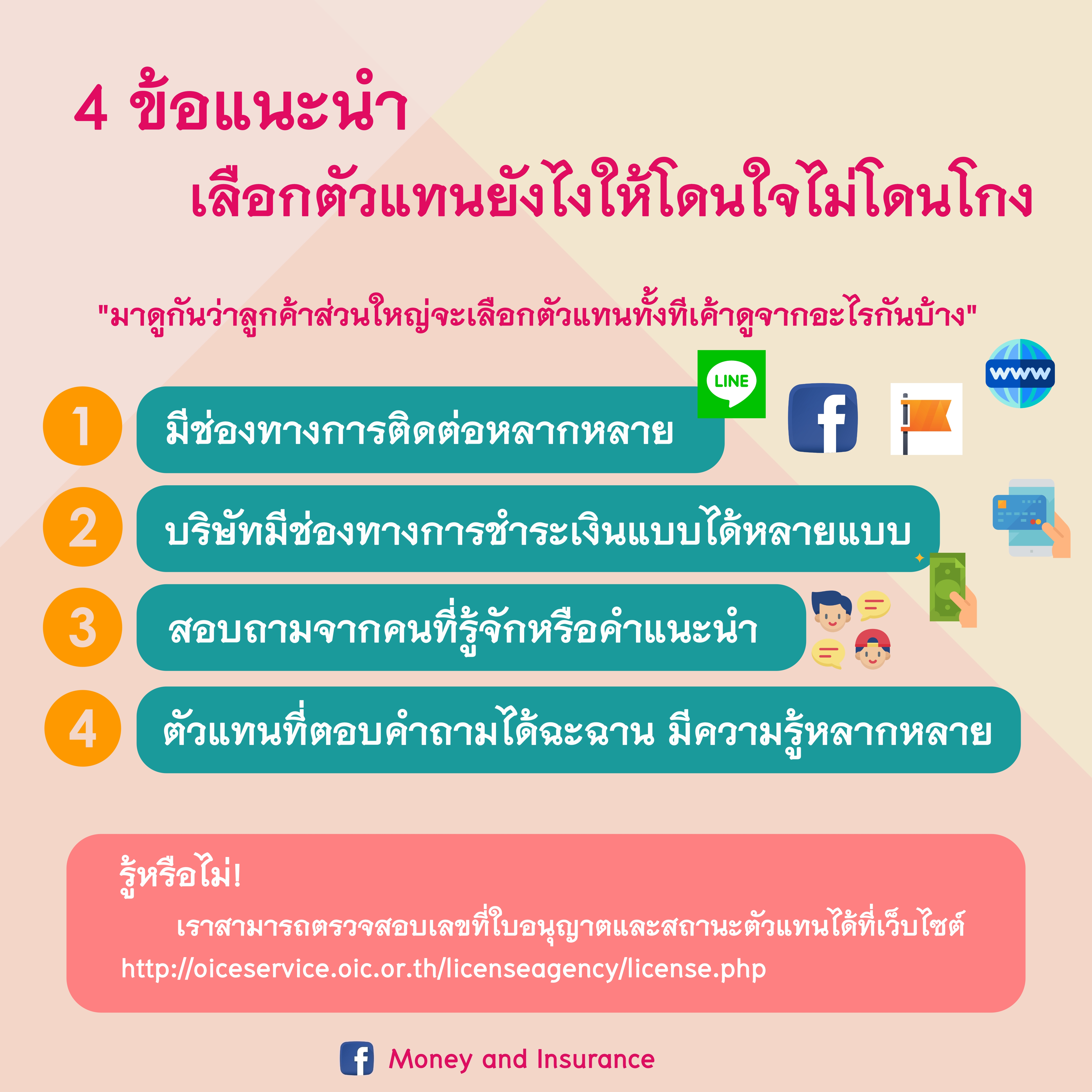 4 ข้อแนะนำเลือกตัวแทนยังไงให้โดนใจไม่โดนโกง