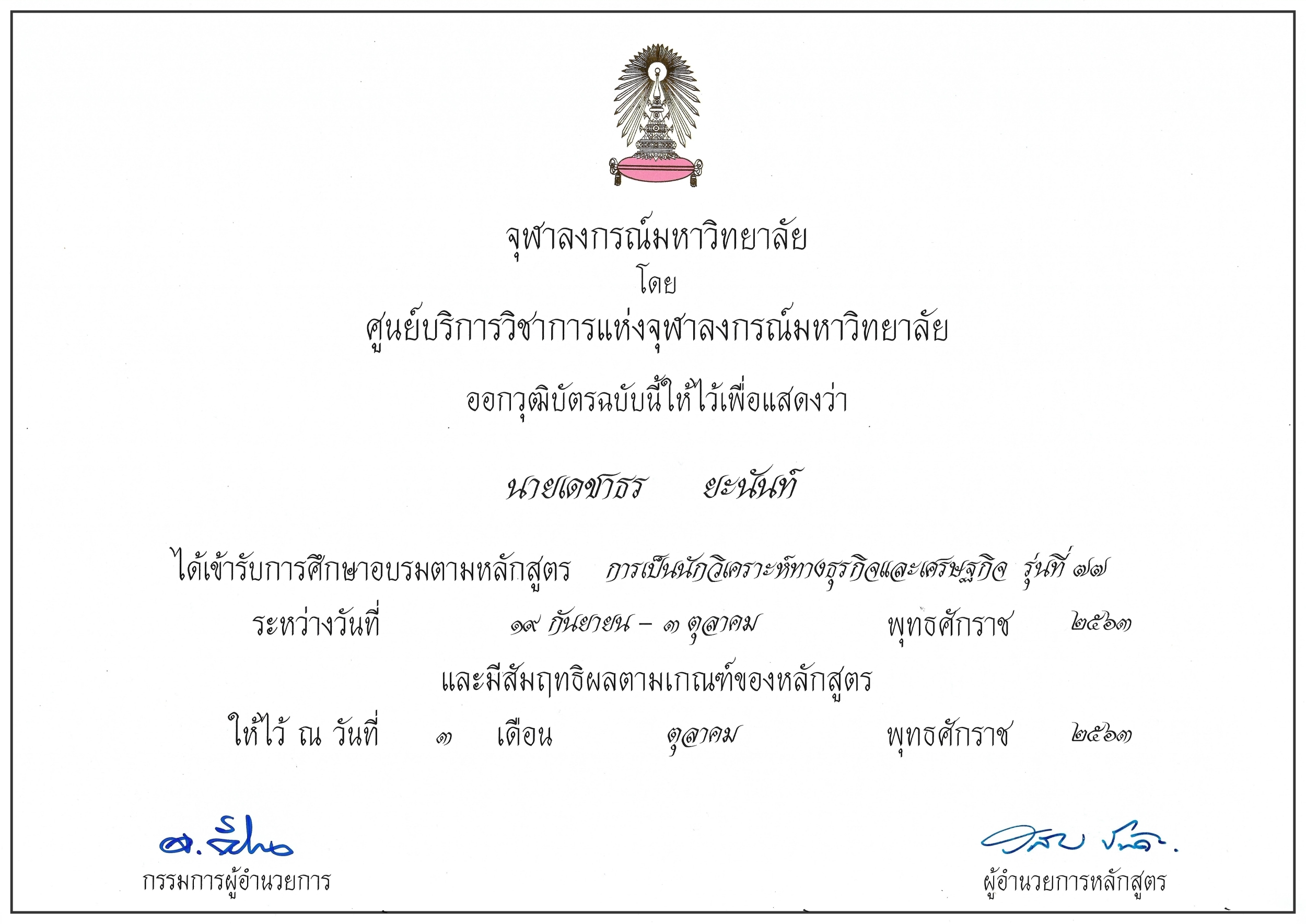 หลักสูตรการวิเคราะห์ทางธุระกิจและเศรษฐกิจ หลักสูตรการวิเคราะห์ทางธุระกิจและเศรษฐกิจ