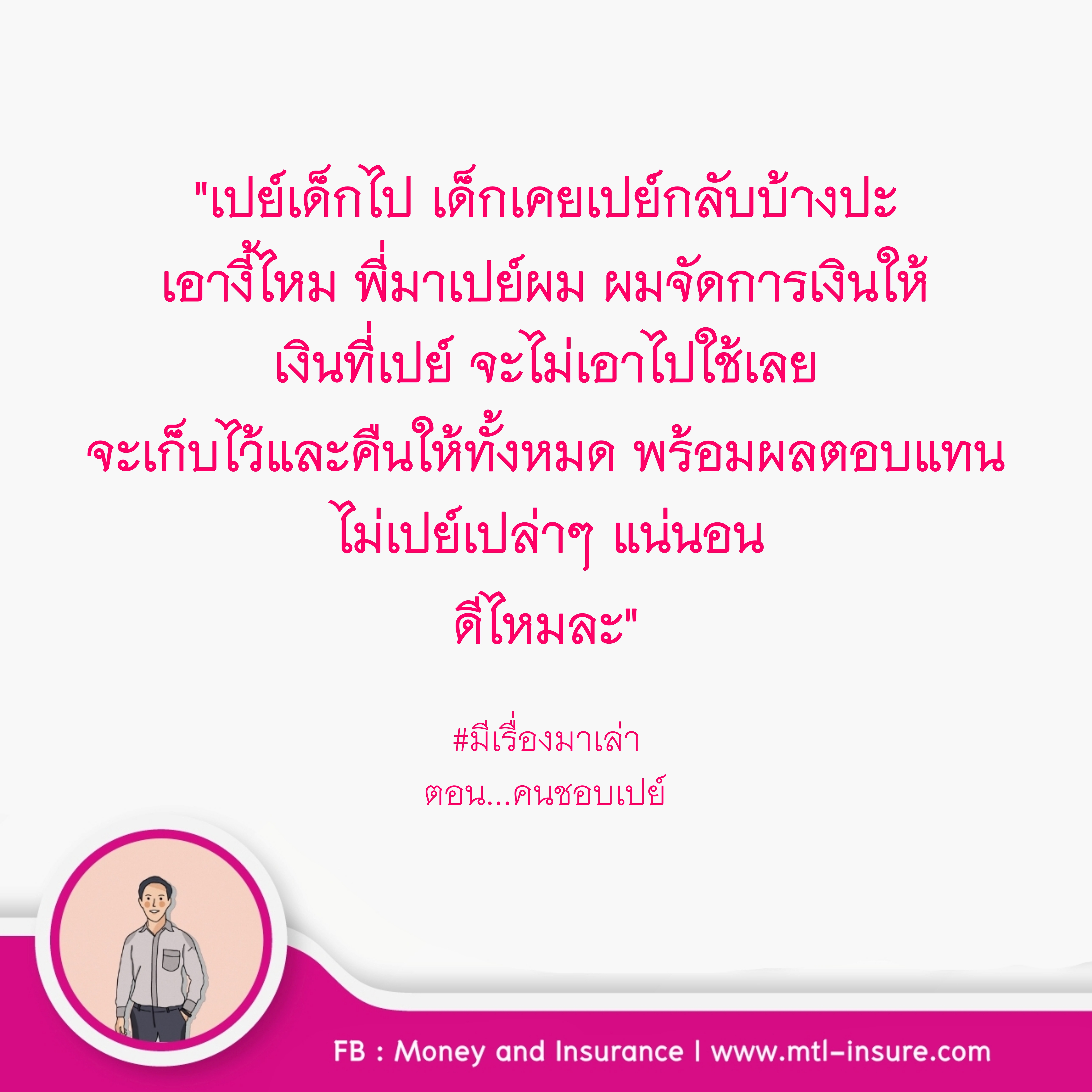 เรื่องเล่าของคนชอบเปย์ | มีเรื่องมาเล่า