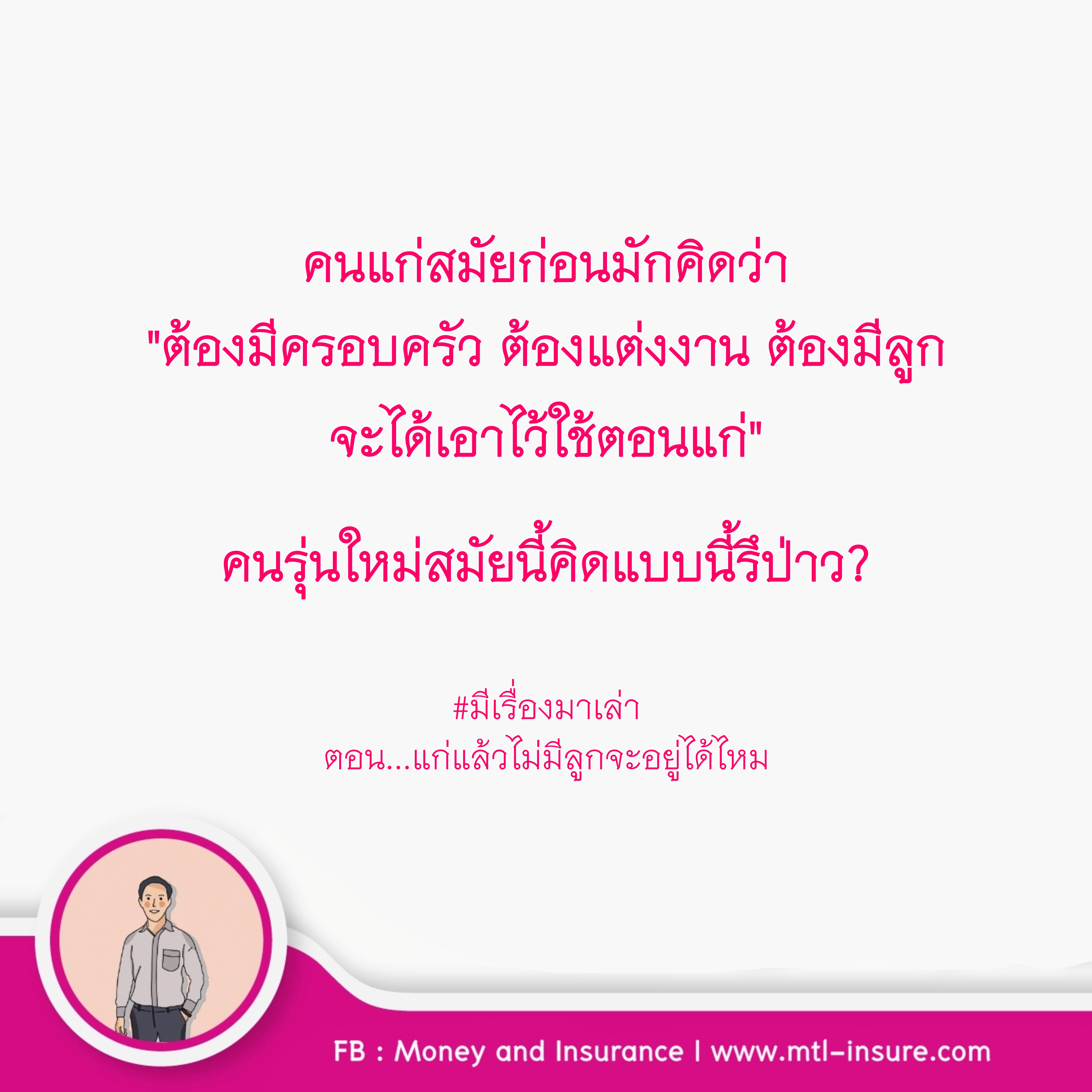 แก่แล้วไม่มีลูกจะอยู่ได้ไหม | มีเรื่องมาเล่า