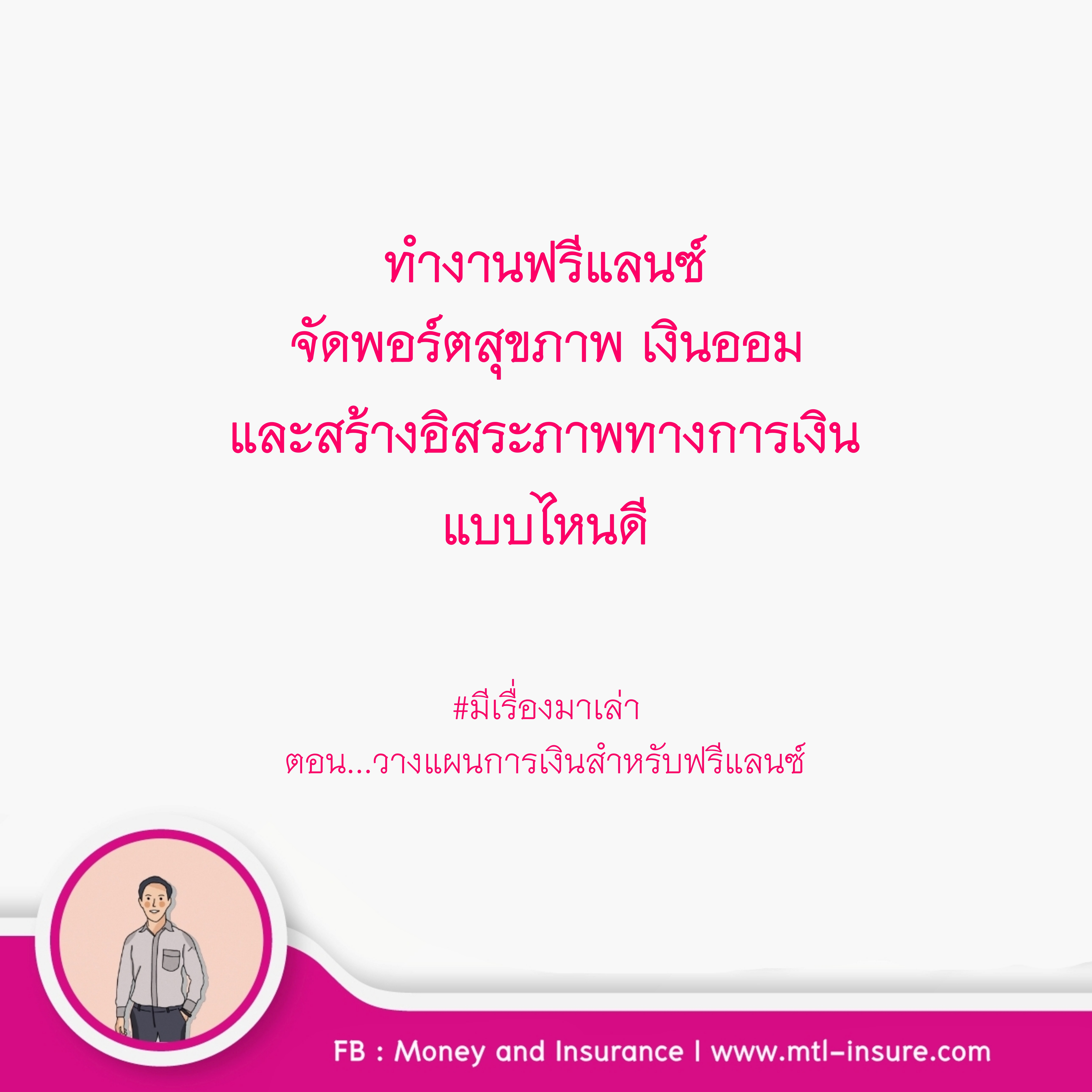 ฟรีแลนซ์จัดพอร์ตสุขภาพและเงินออม สร้างอิสระภาพทางการเงินแบบไหนดี | มีเรื่องมาเล่า