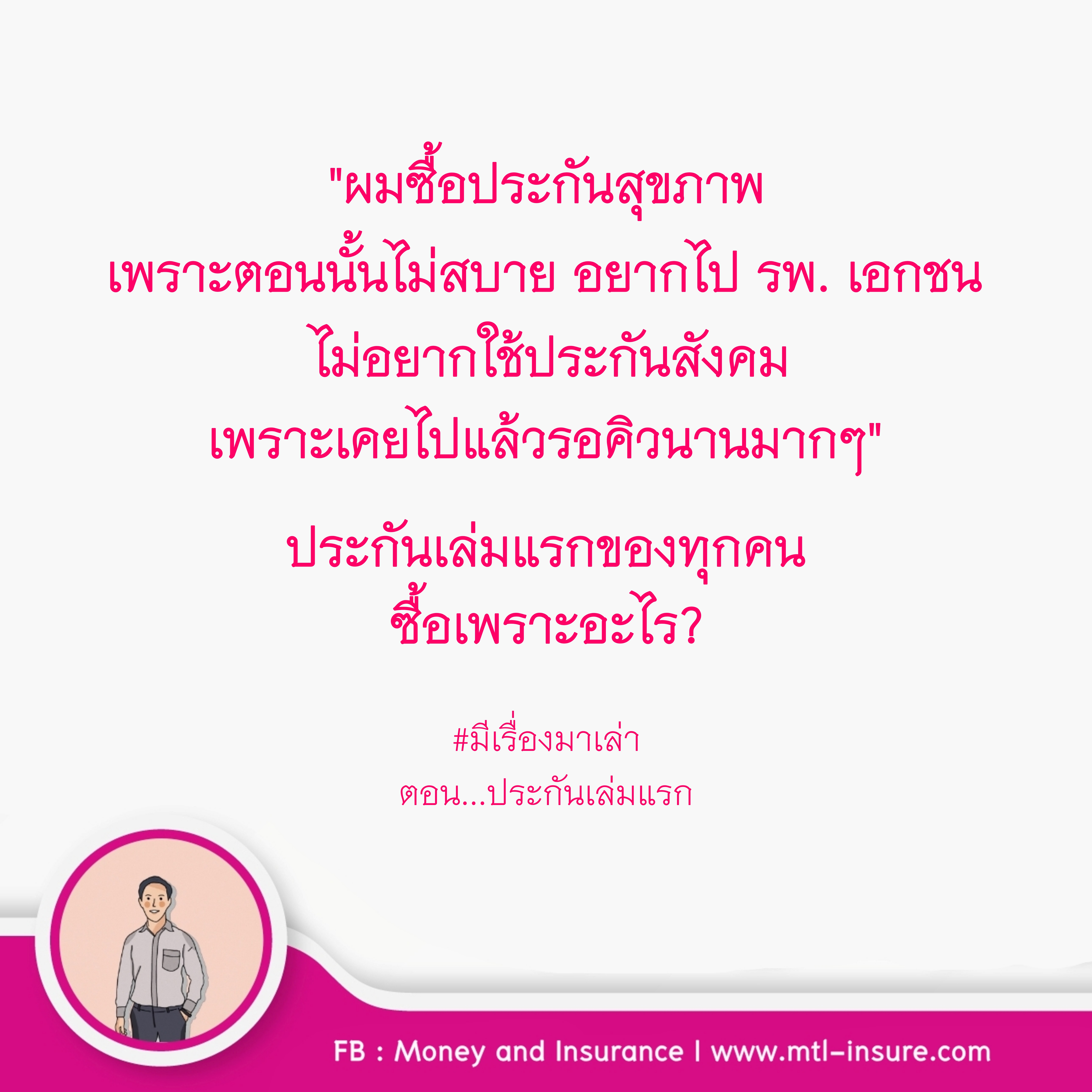 ประกันชีวิตเล่มแรก | มีเรื่องมาเล่า
