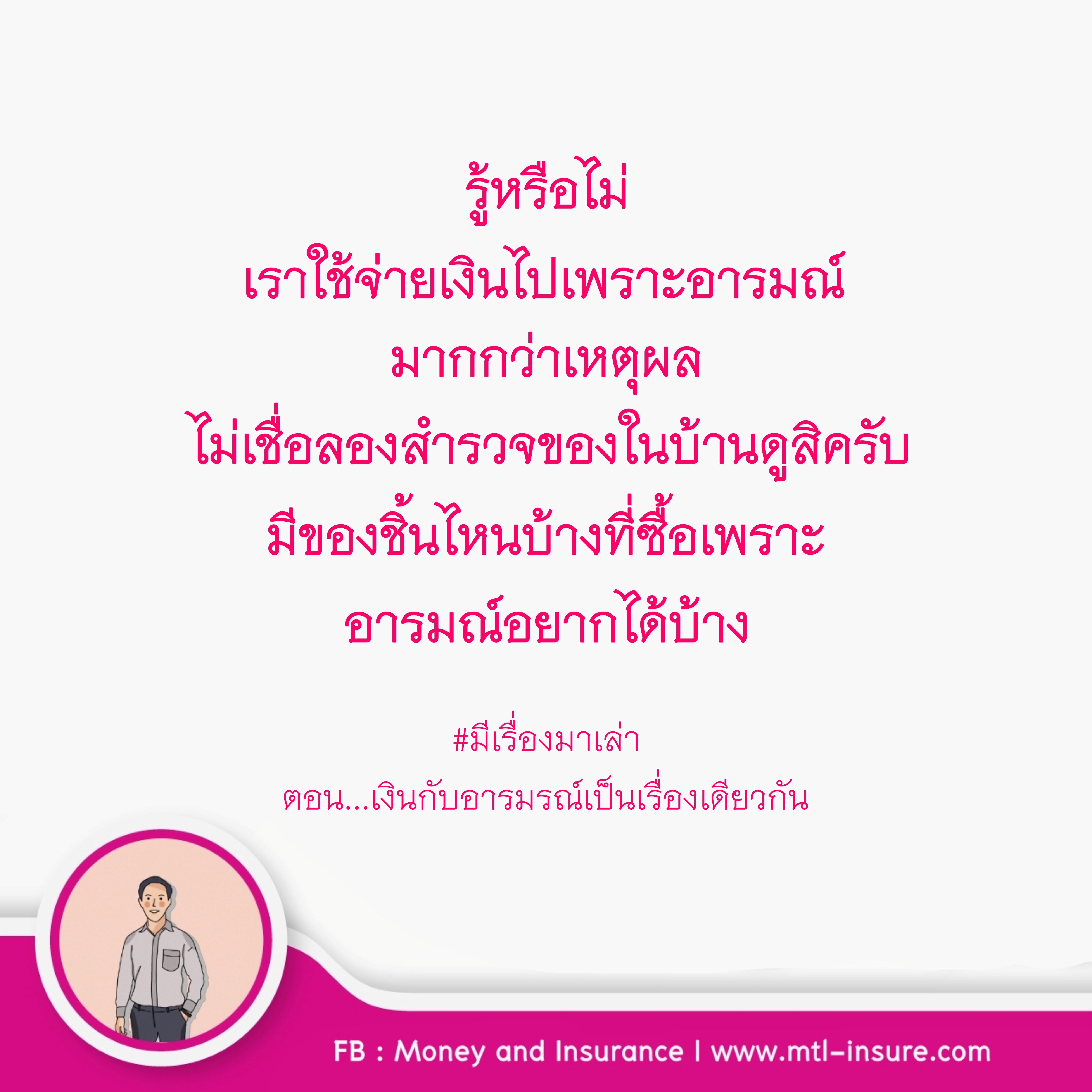 รู้หรือไม่ เราใช้จ่ายเงินเพราะอารมณ์มากกว่าเหตุผล | มีเรื่องมาเล่า