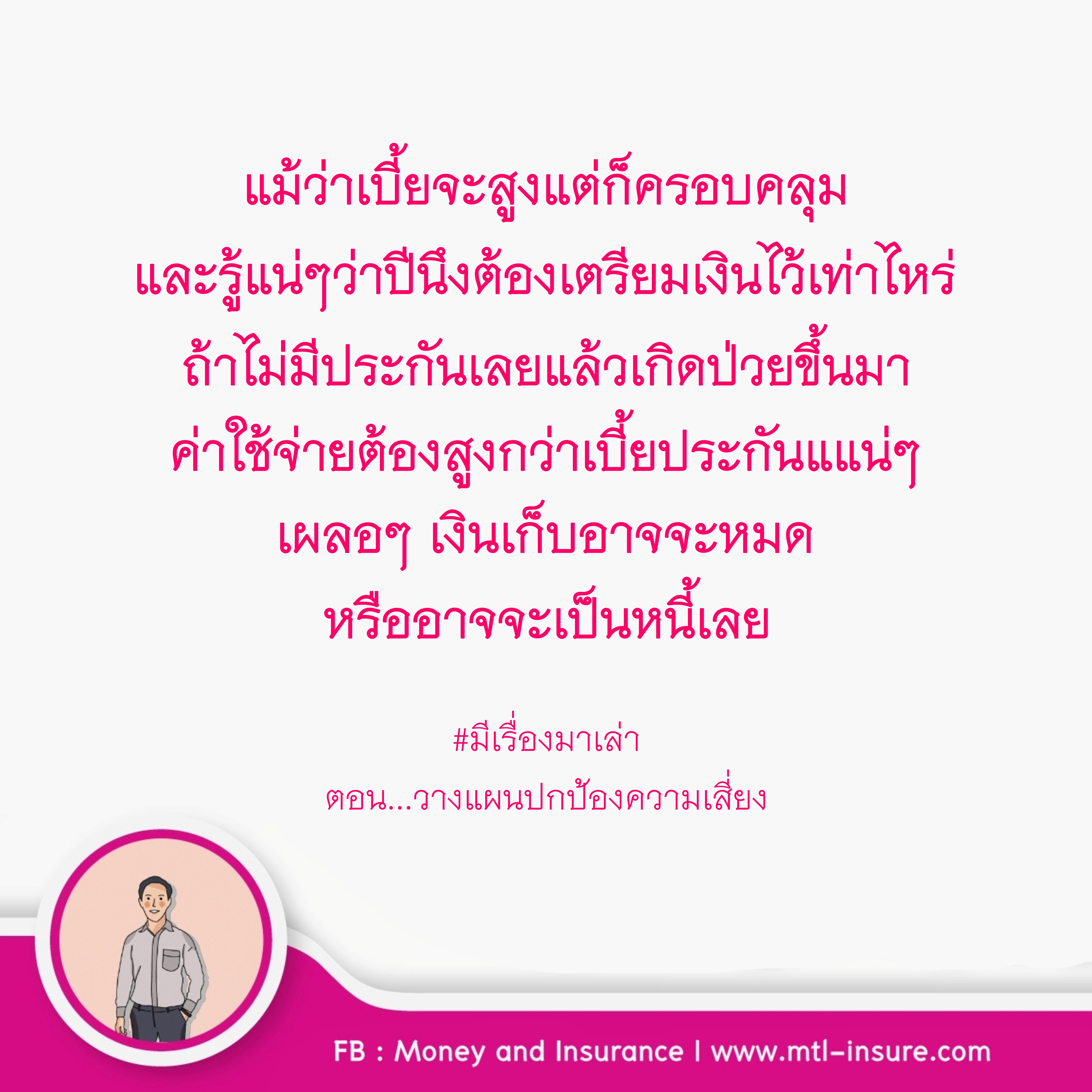 วางแผนปกป้องความเสี่ยง | มีเรื่องมาเล่า
