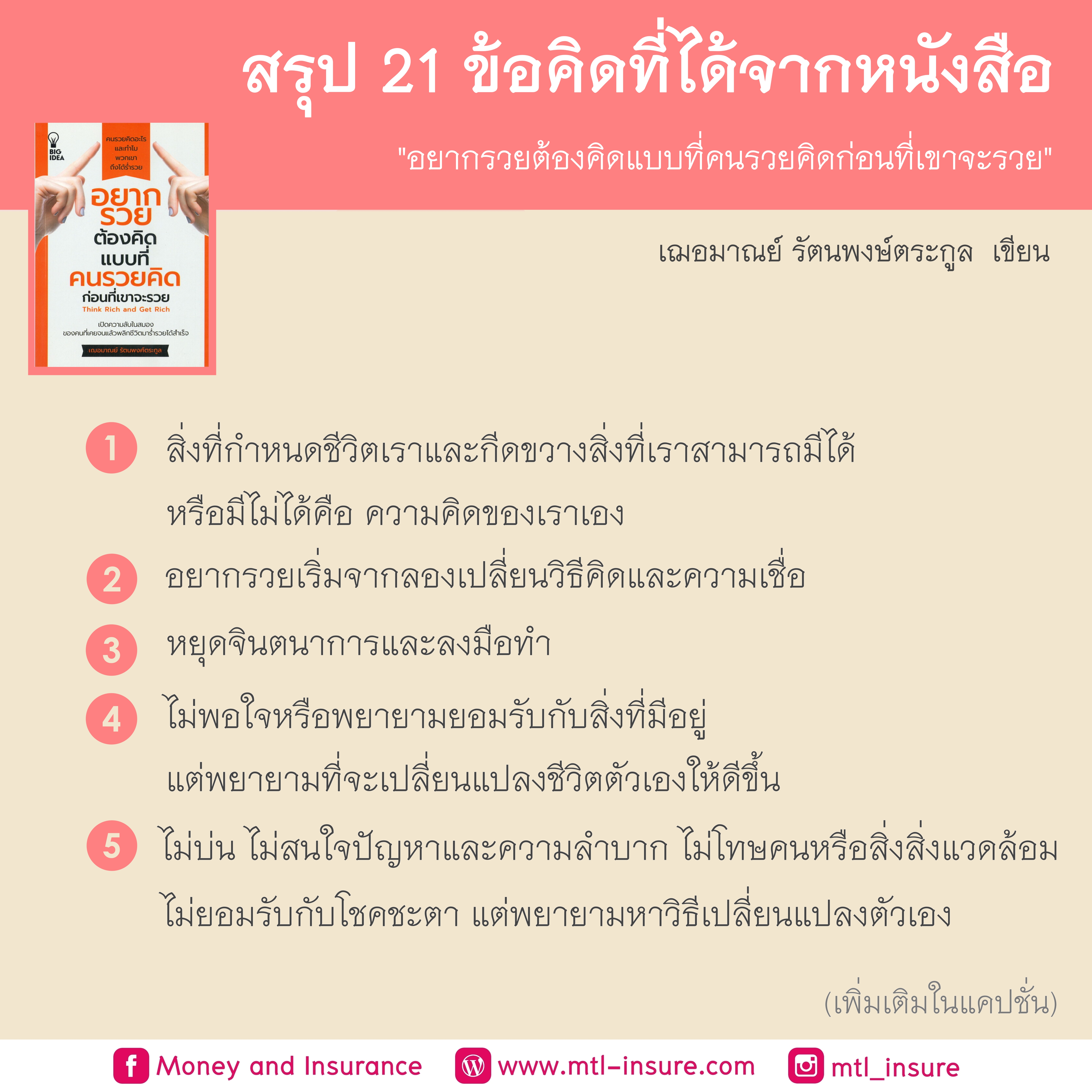 สรุป 21 ข้อคิดที่ได้จากหนังสือ “อยากรวยต้องคิดแบบที่คนรวยคิดก่อนที่เขาจะรวย”
