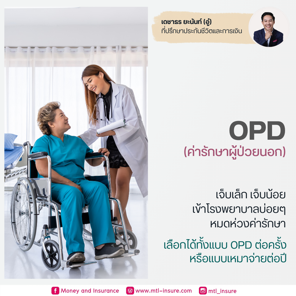 ประกันสุขภาพผู้ป่วยนอก (OPD)
