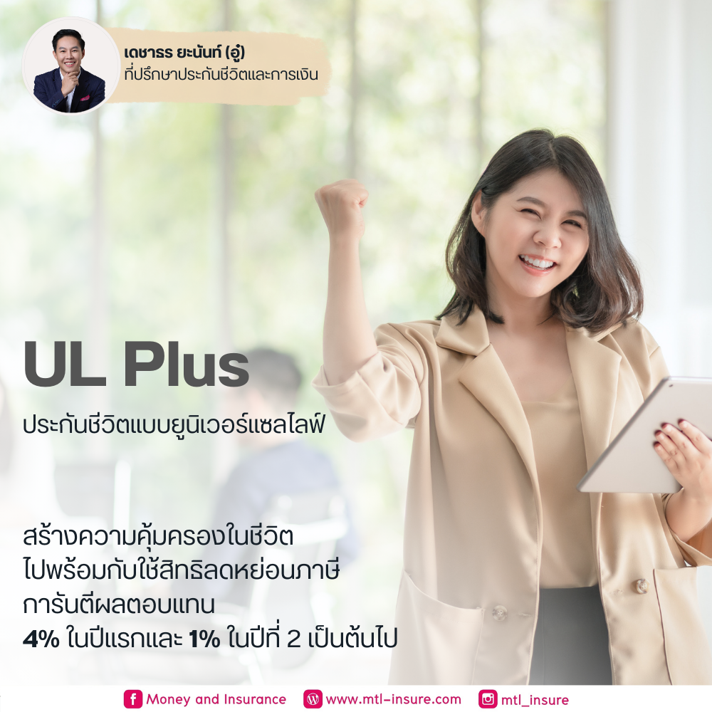 ประกันชีวิตควบคู่การลงทุน เมืองไทย ยูแอล พลัส (UL Plus)