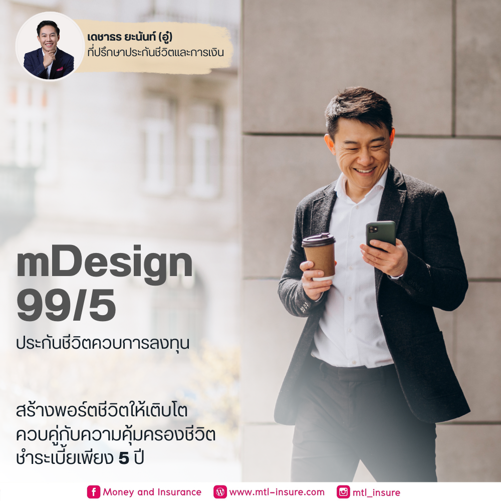 ประกันชีวิตควบการลงทุน ยูนิต ลิงค์ (mDesign 99/5)