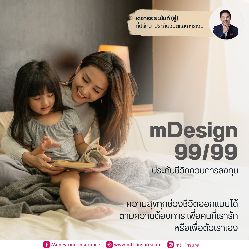 ประกันชีวิตควบการลงทุน ยูนิต ลิงค์ (mDesign 99/99)