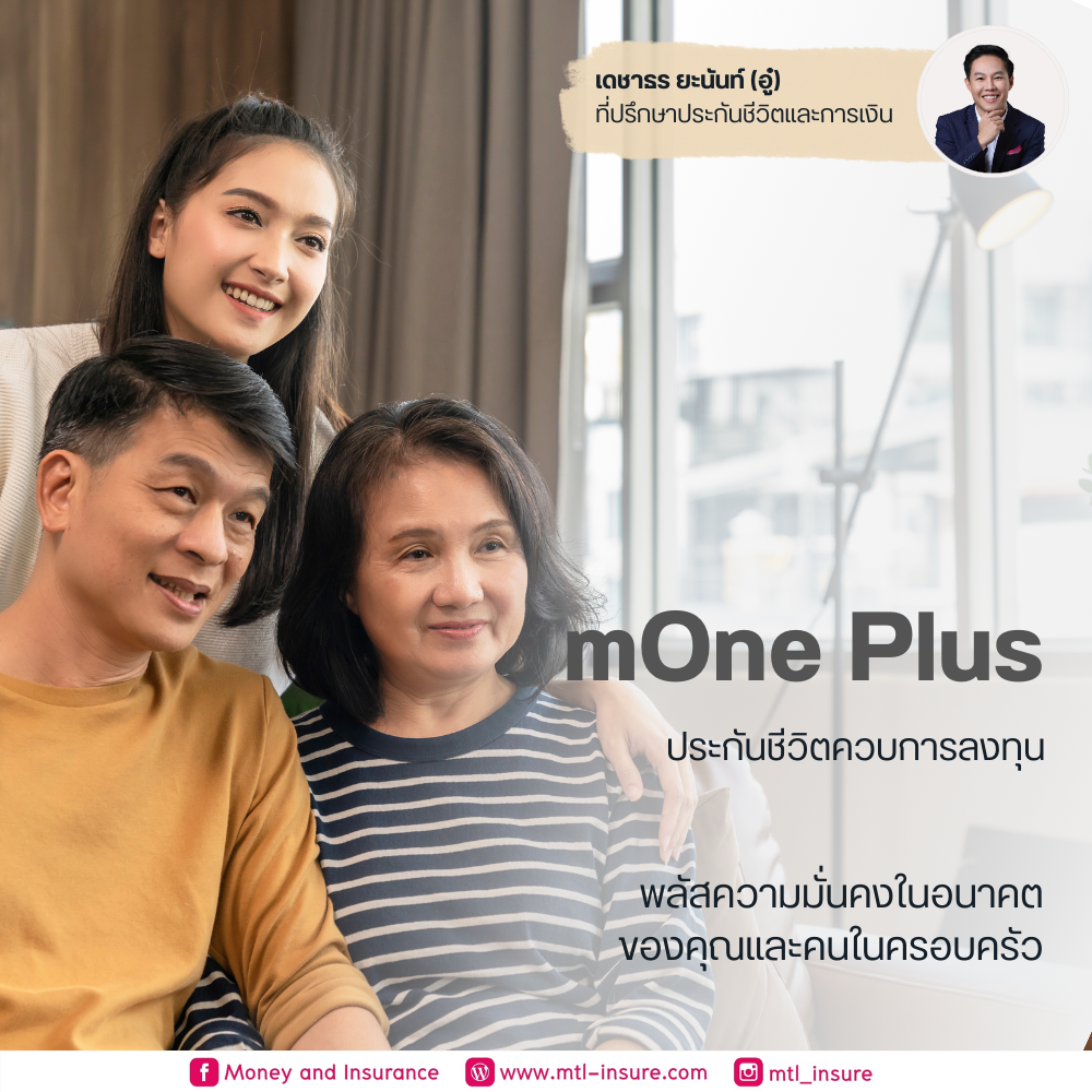 ประกันชีวิตควบการลงทุน ยูนิต ลิงค์ (mOne Plus)