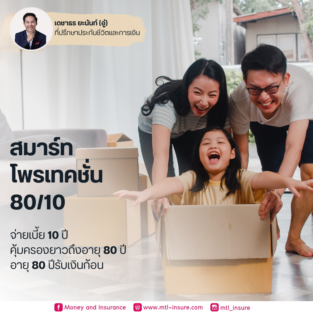 เมืองไทย สมาร์ท โพรเทคชั่น 80/10